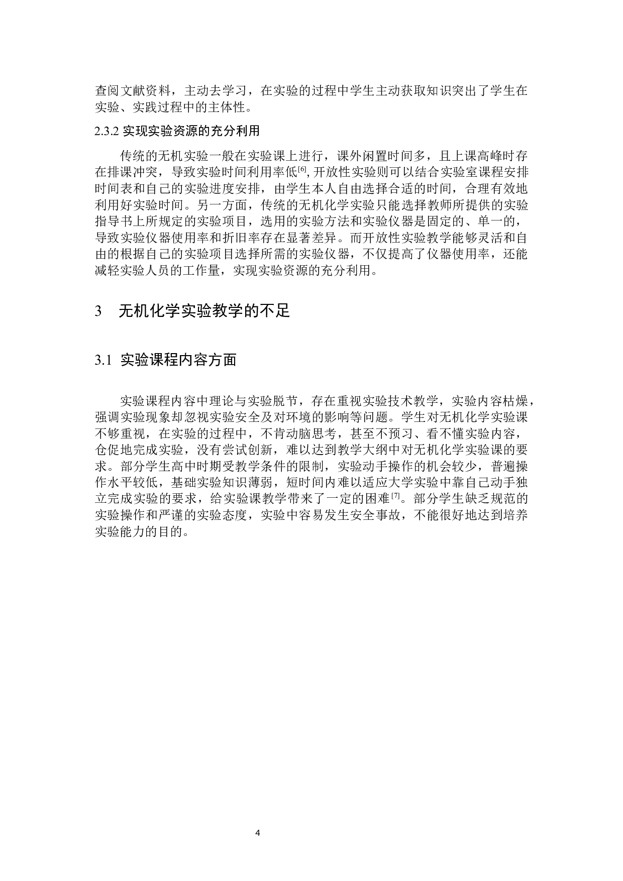 开放性实验在无机化学教学改革中的探索和实践-9360字.docx 第7页