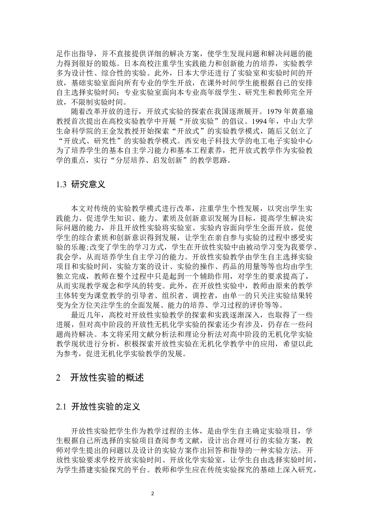 开放性实验在无机化学教学改革中的探索和实践-9360字.docx 第5页