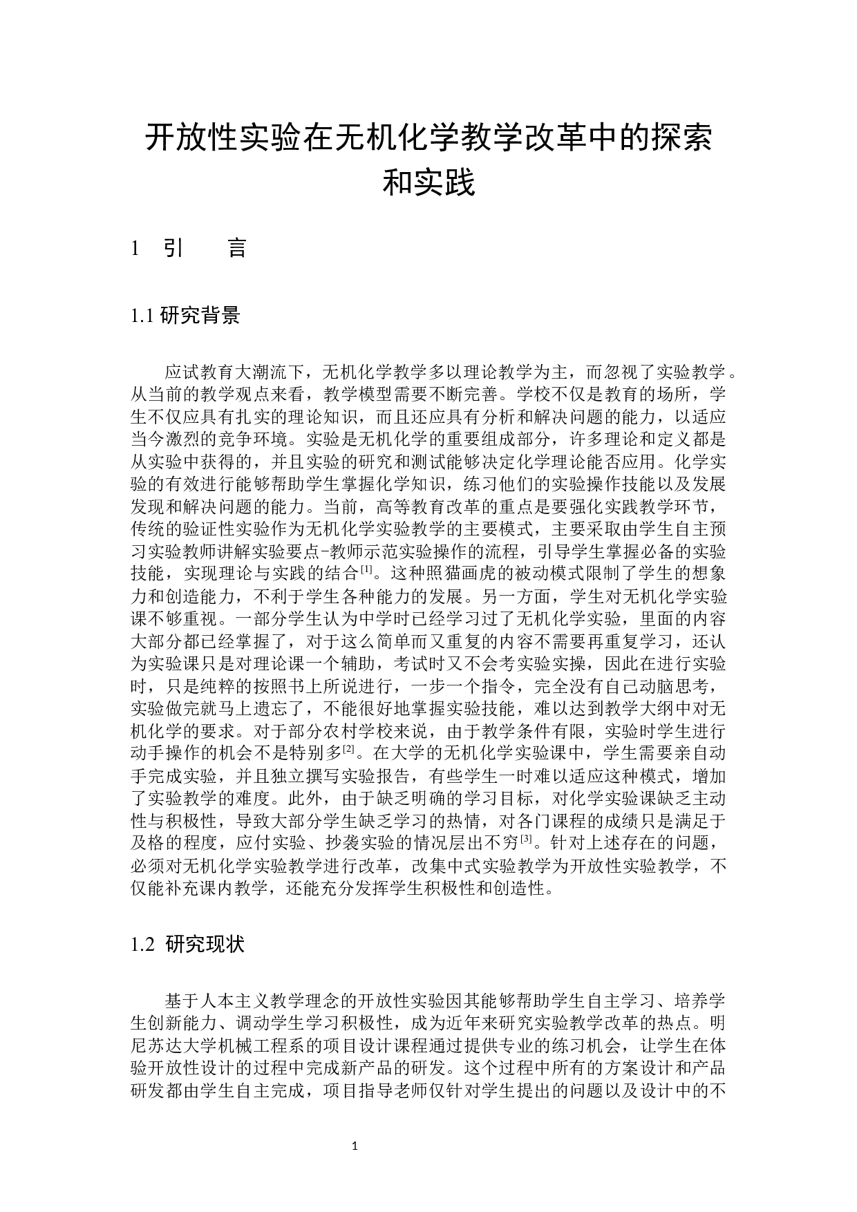 开放性实验在无机化学教学改革中的探索和实践-9360字.docx 第4页