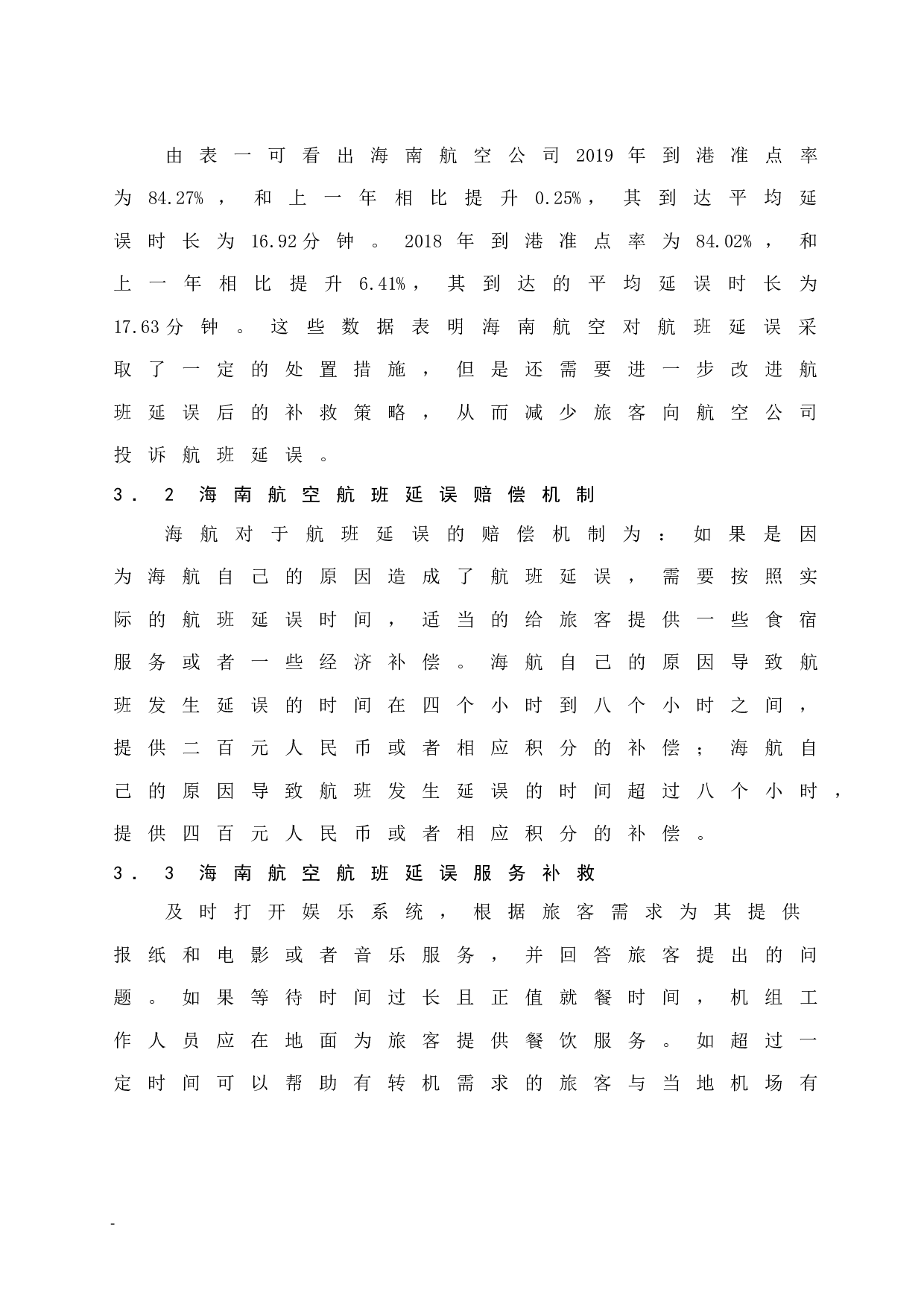 海南航空公司航班延误的赔偿机制及服务补救研究.doc-8909字.docx 第10页