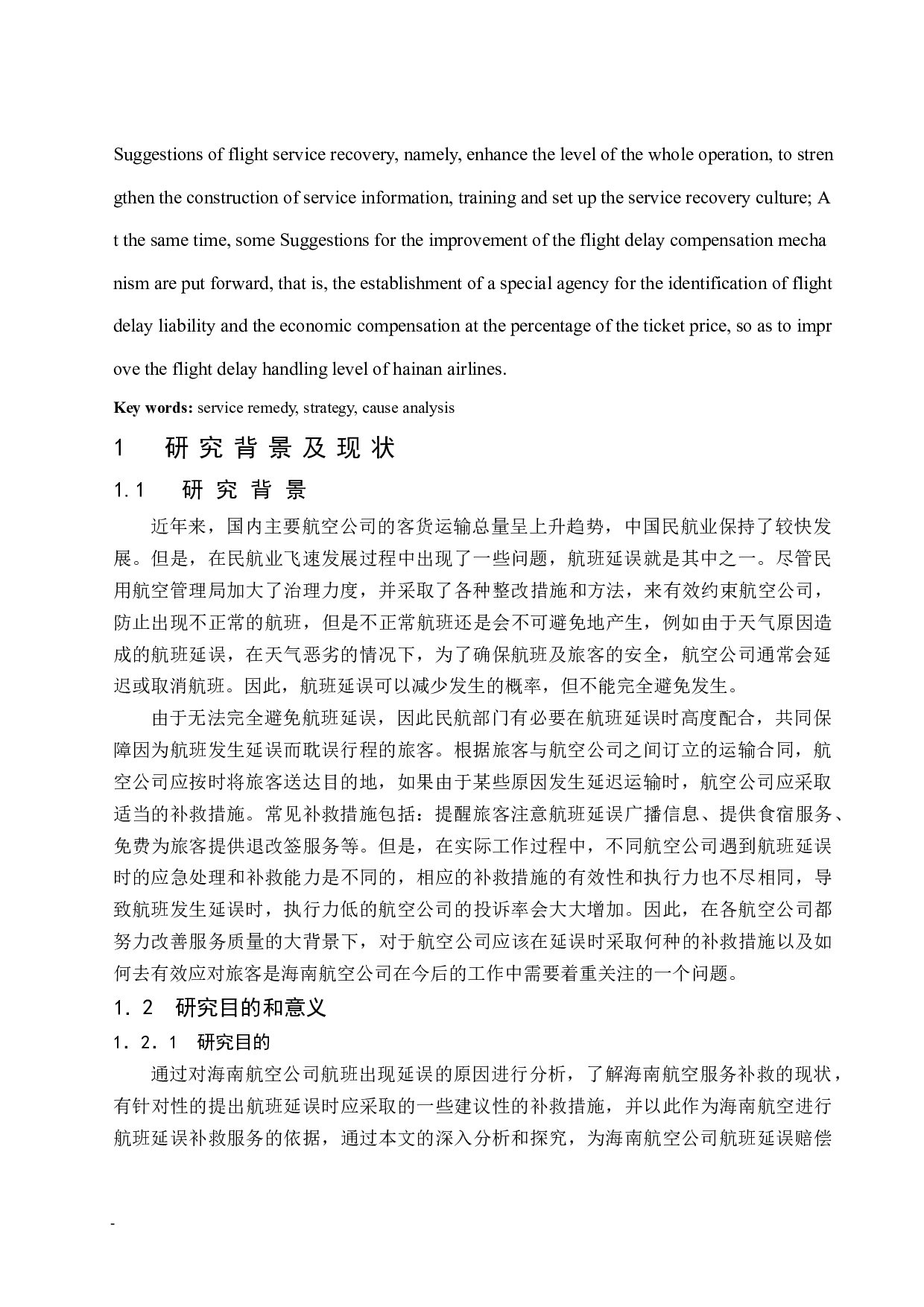 海南航空公司航班延误的赔偿机制及服务补救研究.doc-8909字.docx 第4页