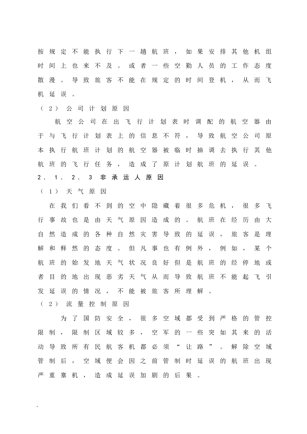 海南航空公司航班延误的赔偿机制及服务补救研究.doc-8909字.docx 第7页