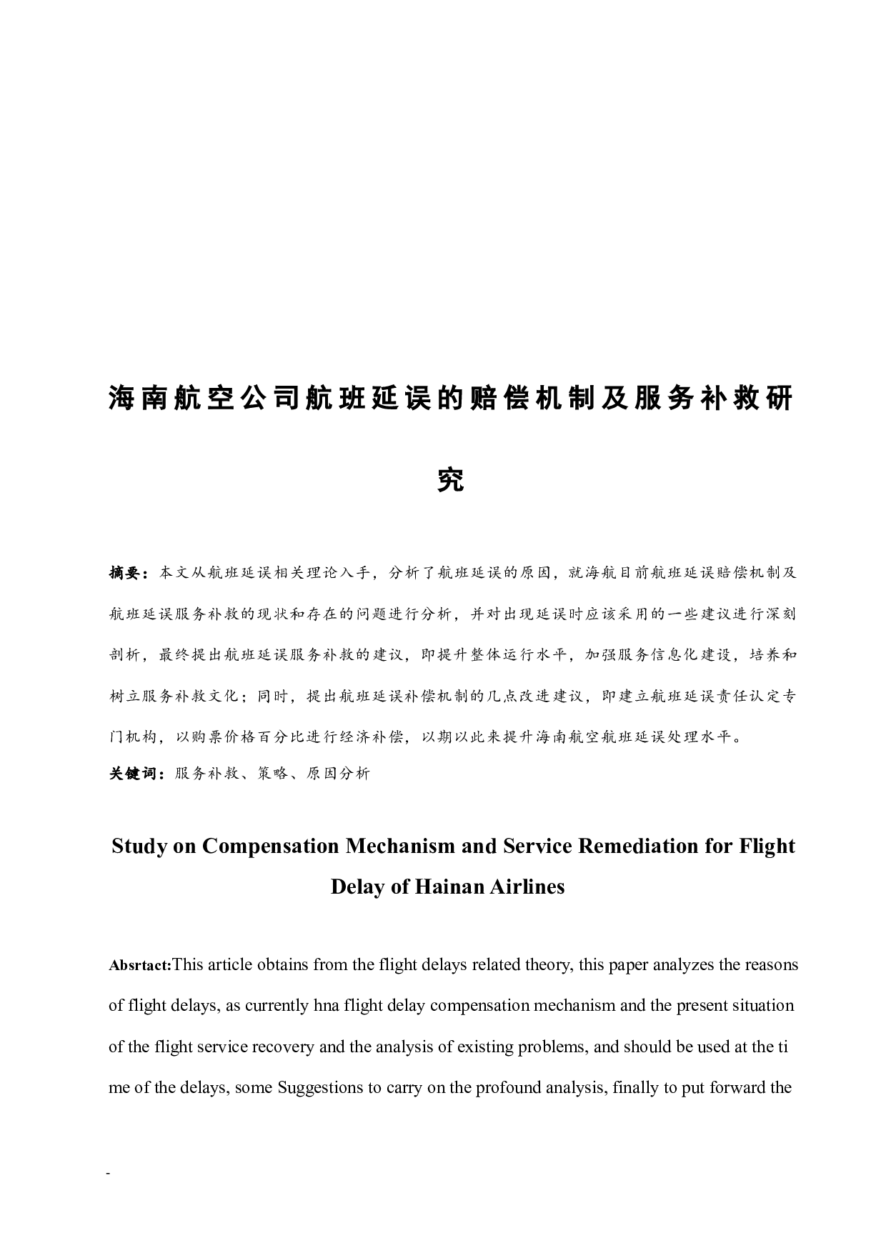 海南航空公司航班延误的赔偿机制及服务补救研究.doc-8909字.docx 第3页