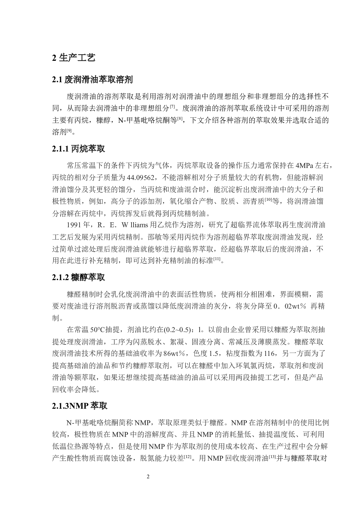 2万吨年废润滑油回收装置溶剂萃取系统设计-17014字.docx 第7页