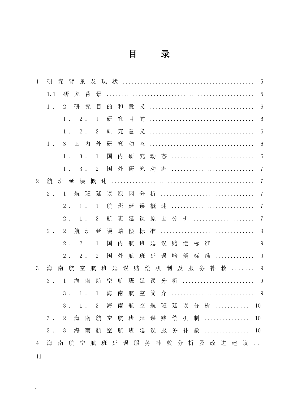 海南航空公司航班延误的赔偿机制及服务补救研究.doc-8909字.docx 第1页