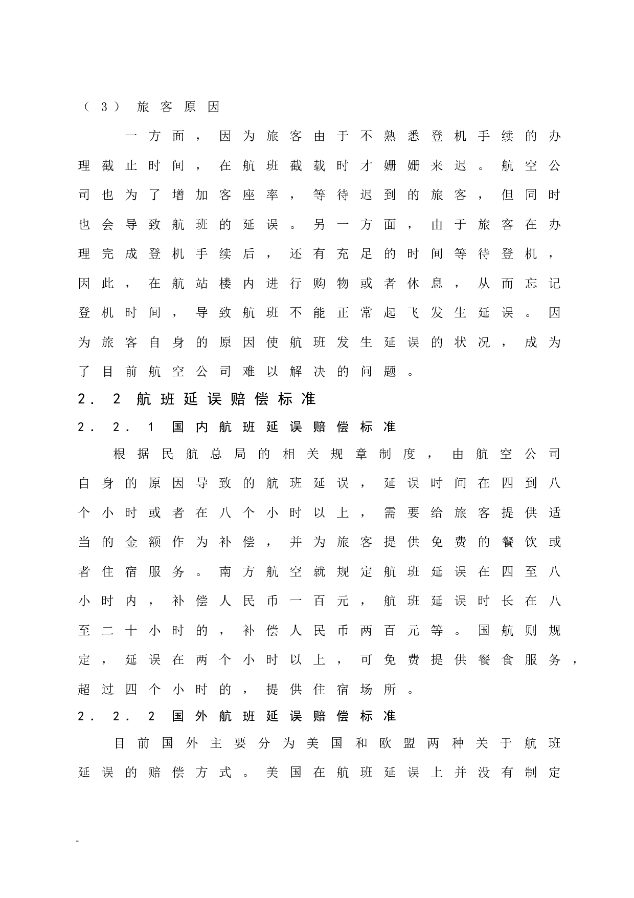 海南航空公司航班延误的赔偿机制及服务补救研究.doc-8909字.docx 第8页