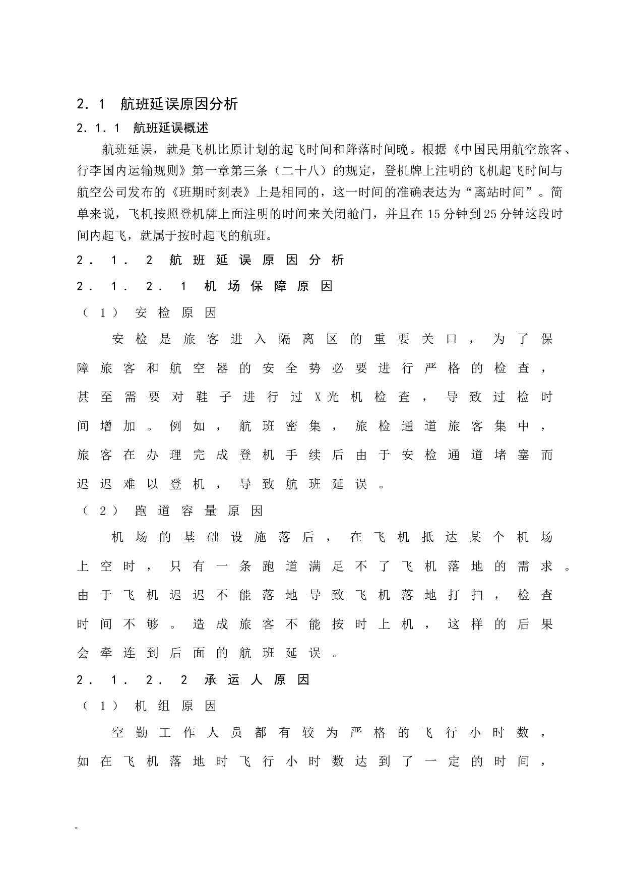 海南航空公司航班延误的赔偿机制及服务补救研究.doc-8909字.docx 第6页