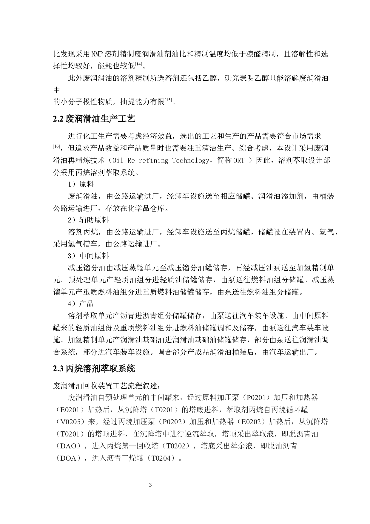 2万吨年废润滑油回收装置溶剂萃取系统设计-17014字.docx 第8页