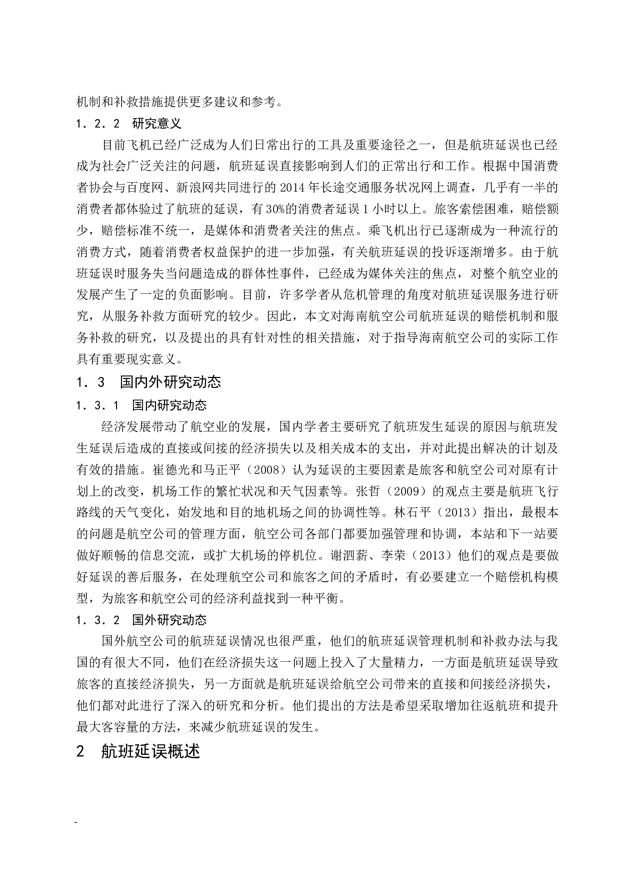 海南航空公司航班延误的赔偿机制及服务补救研究.doc-8909字.docx 第5页