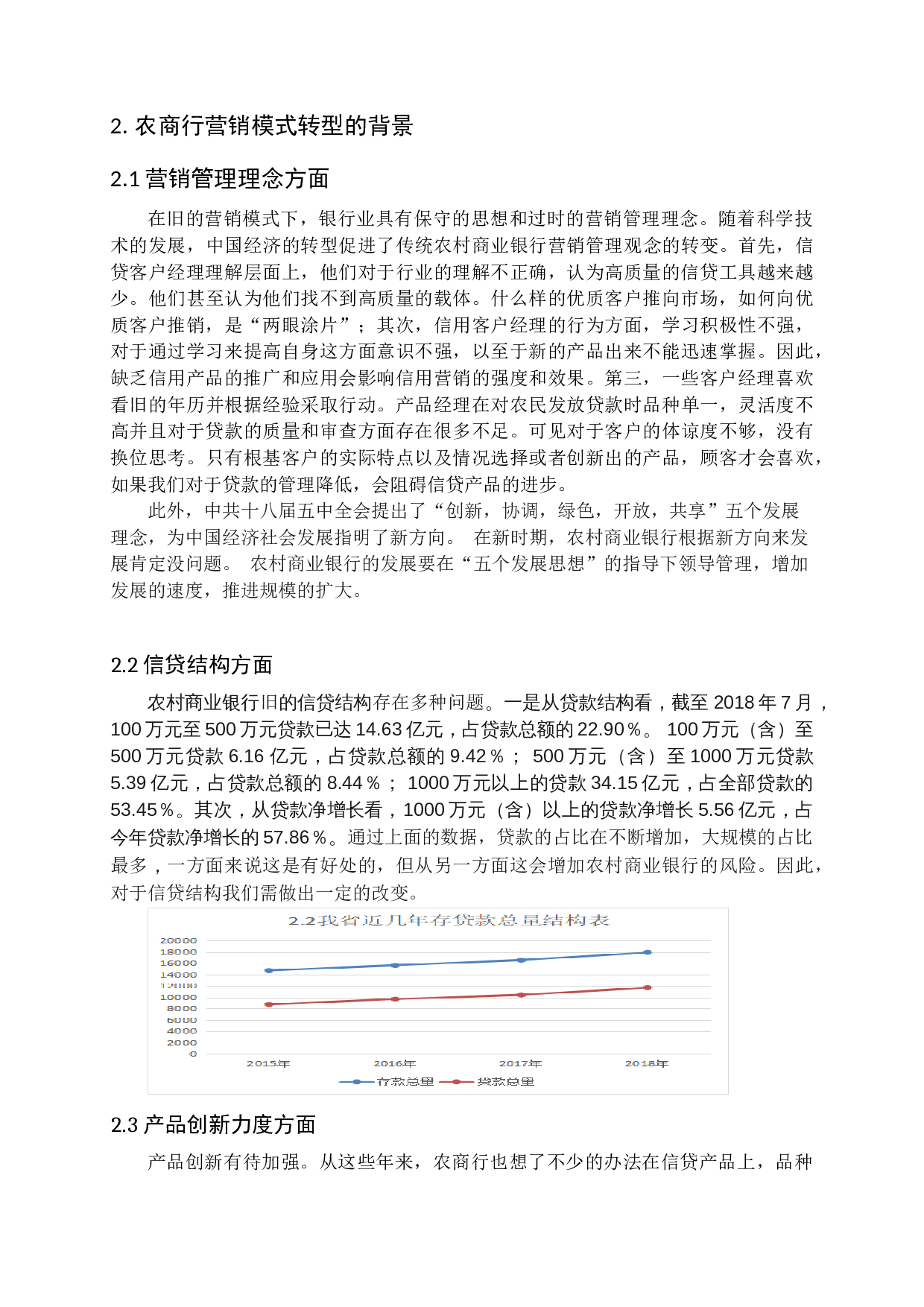 农商行营销模式转型的研究2-9183字.docx 第6页