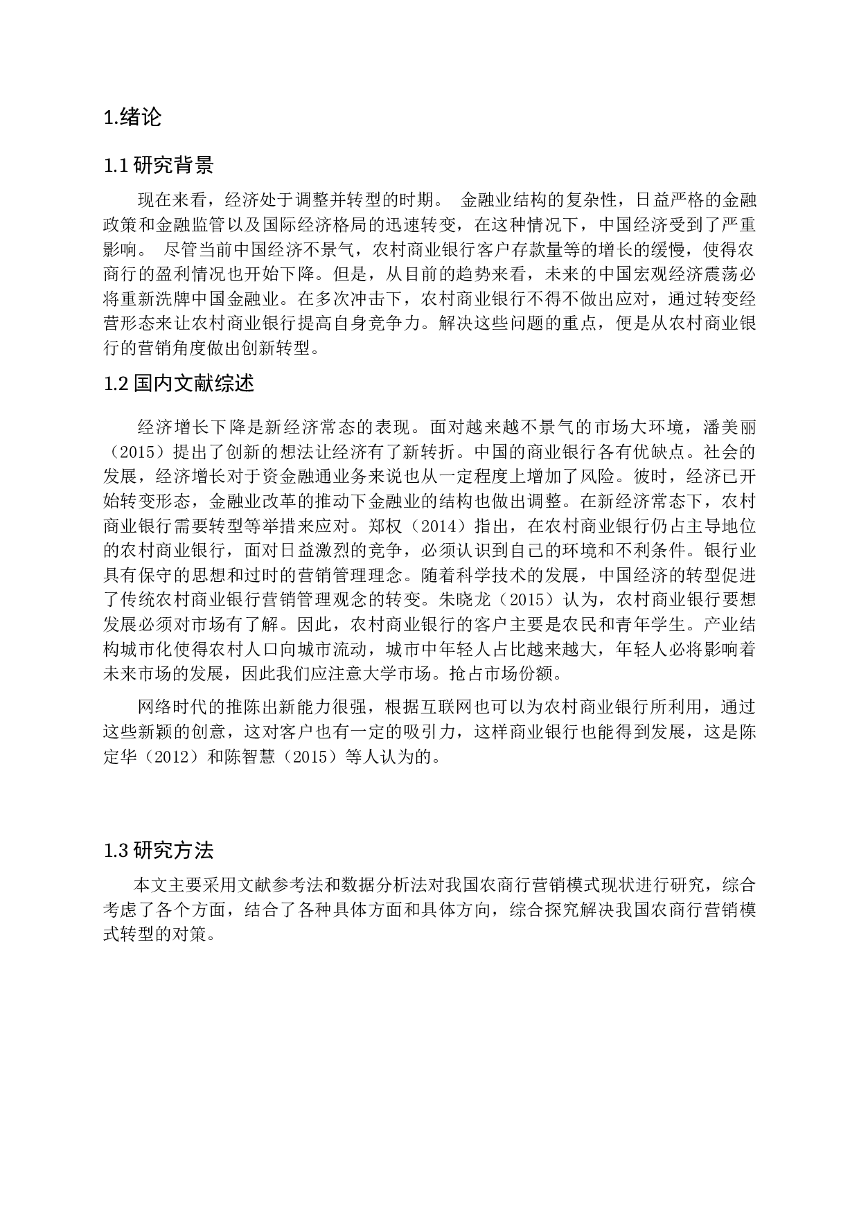 农商行营销模式转型的研究2-9183字.docx 第5页