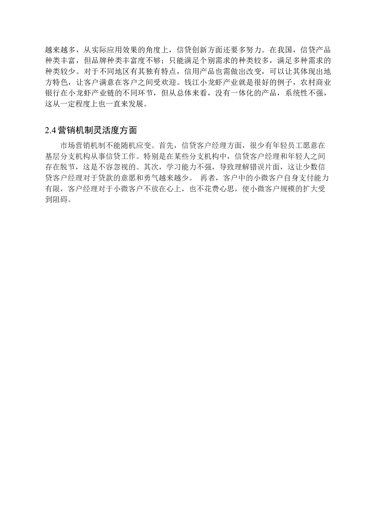 农商行营销模式转型的研究2-9183字.docx 第7页