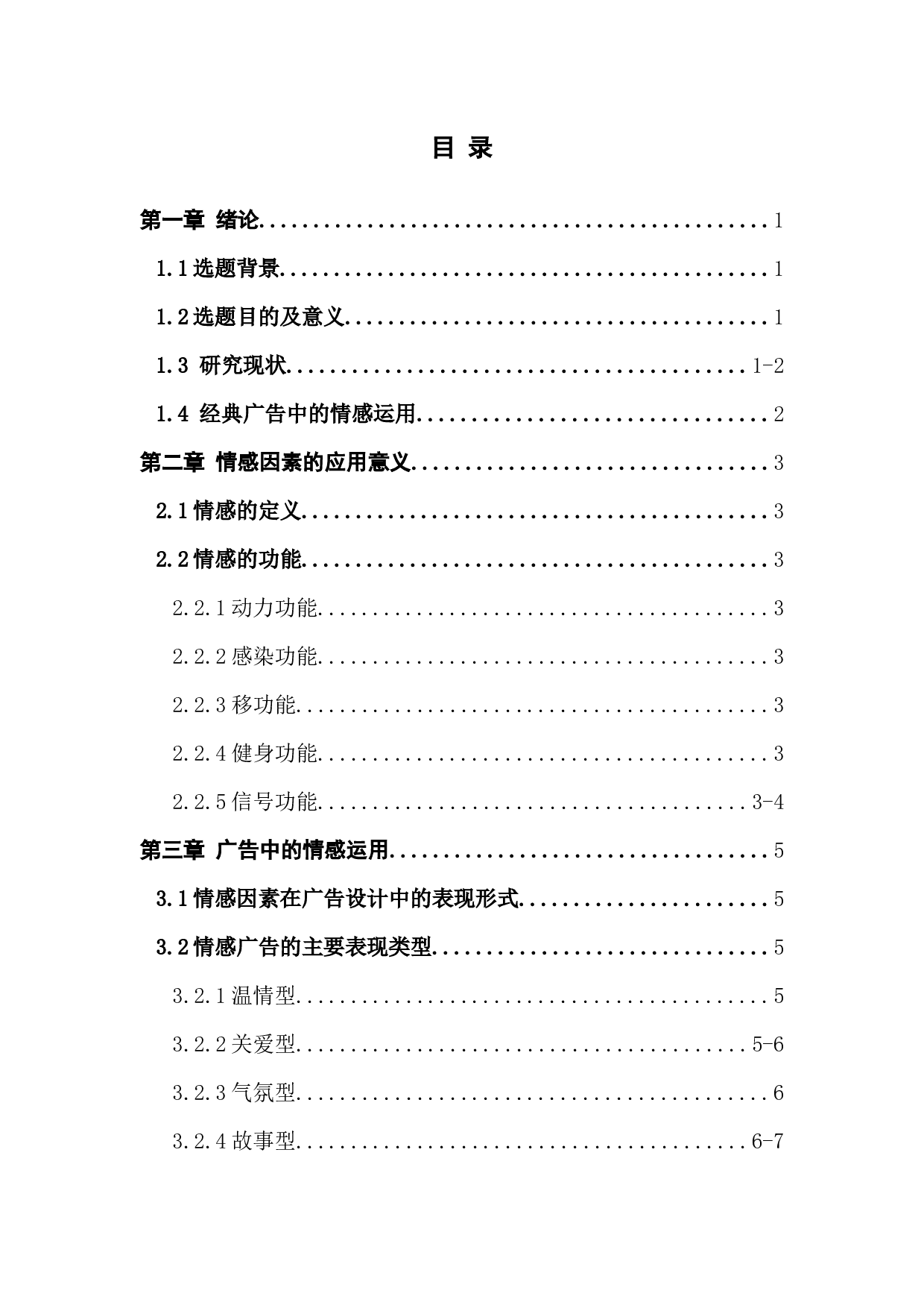 浅析&ldquo;情感因素&rdquo;在商业广告创意的应用-8048字.docx 第3页