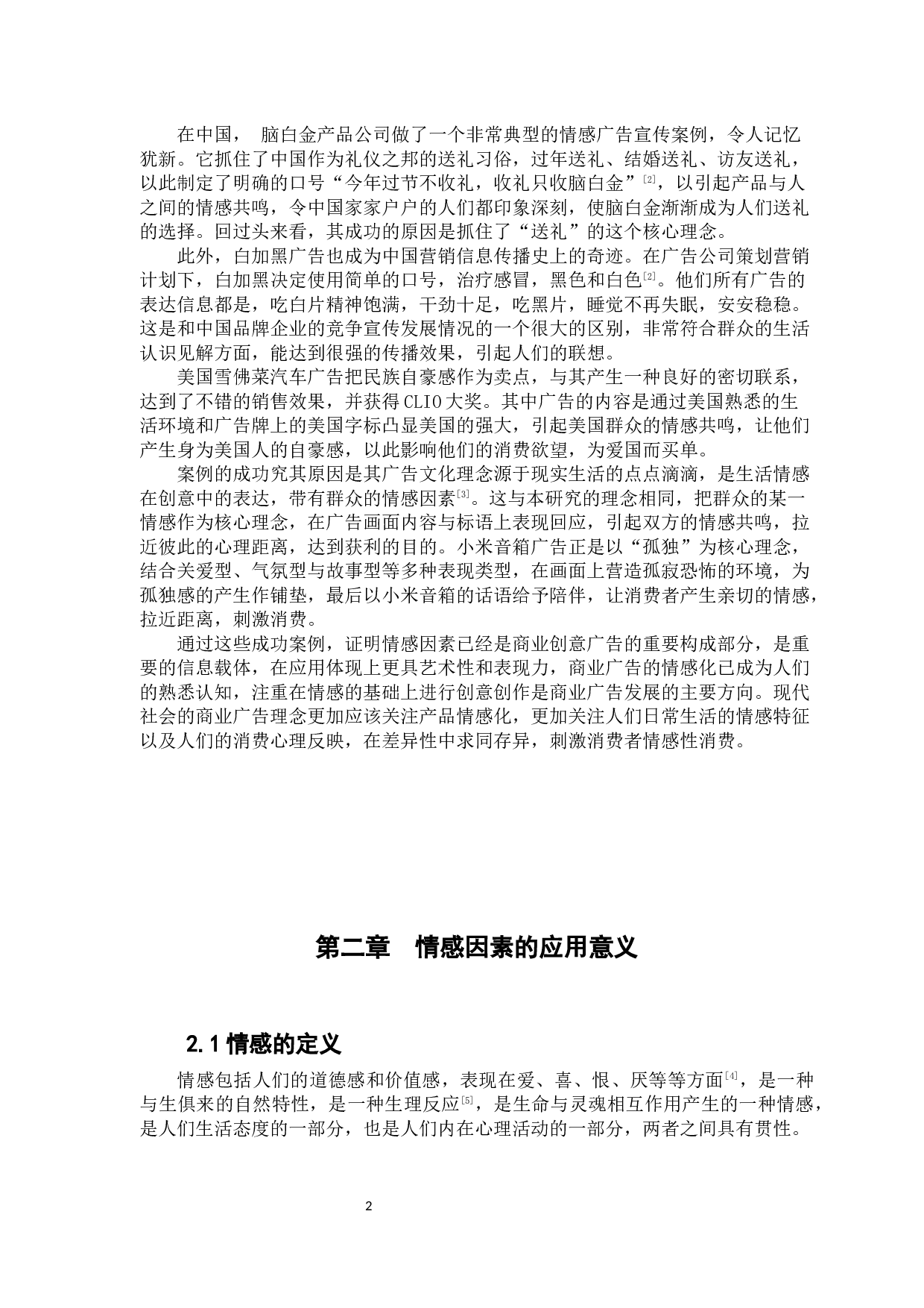 浅析&ldquo;情感因素&rdquo;在商业广告创意的应用-8048字.docx 第6页