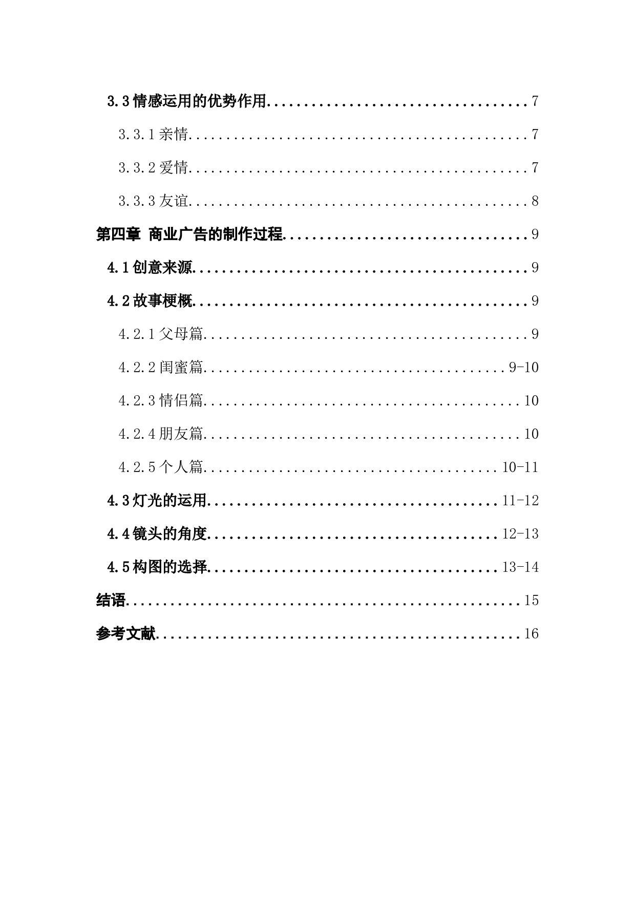 浅析&ldquo;情感因素&rdquo;在商业广告创意的应用-8048字.docx 第4页
