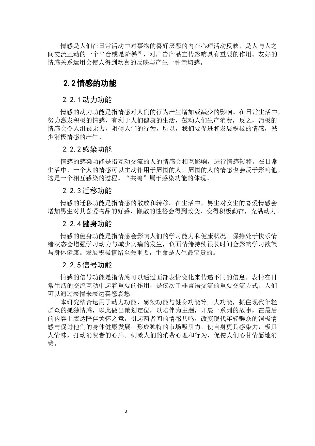 浅析&ldquo;情感因素&rdquo;在商业广告创意的应用-8048字.docx 第7页