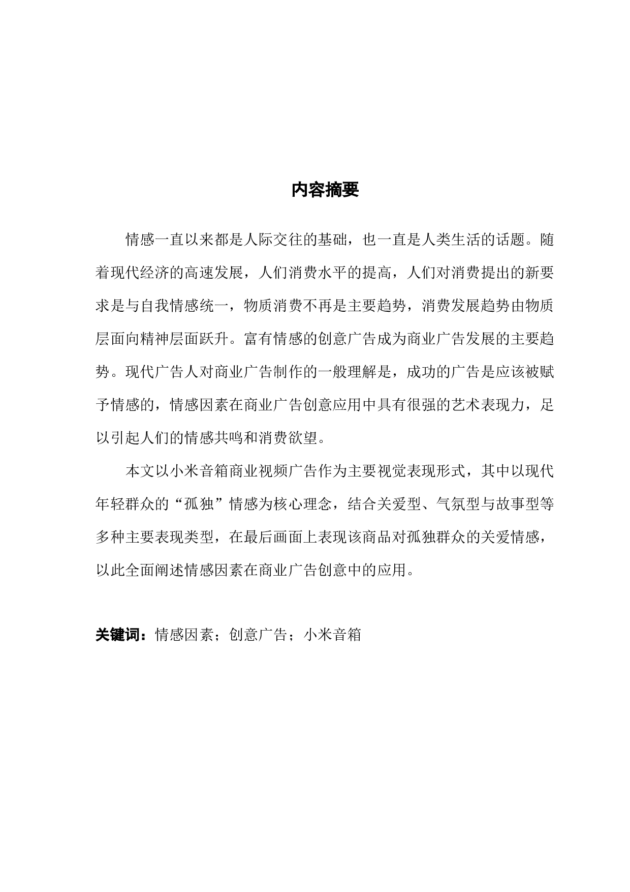 浅析&ldquo;情感因素&rdquo;在商业广告创意的应用-8048字.docx 第1页