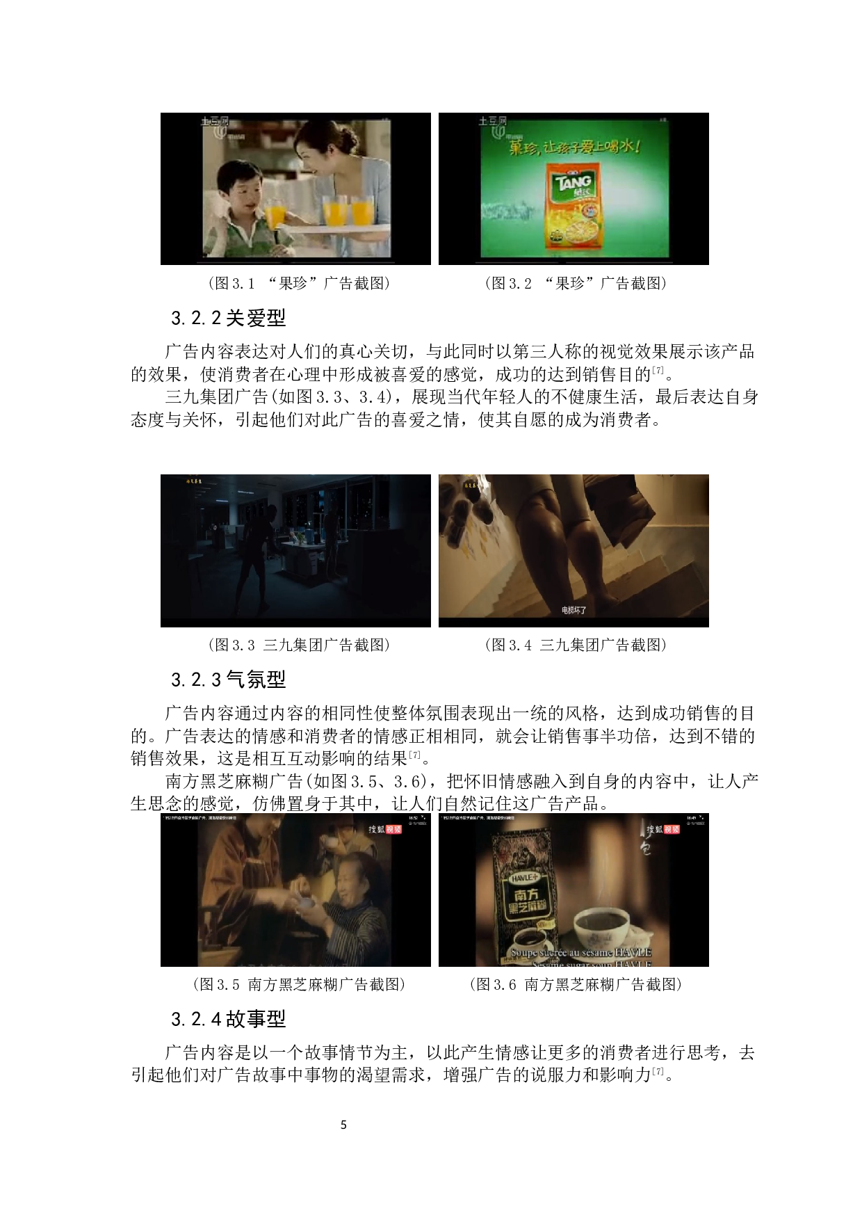 浅析&ldquo;情感因素&rdquo;在商业广告创意的应用-8048字.docx 第9页