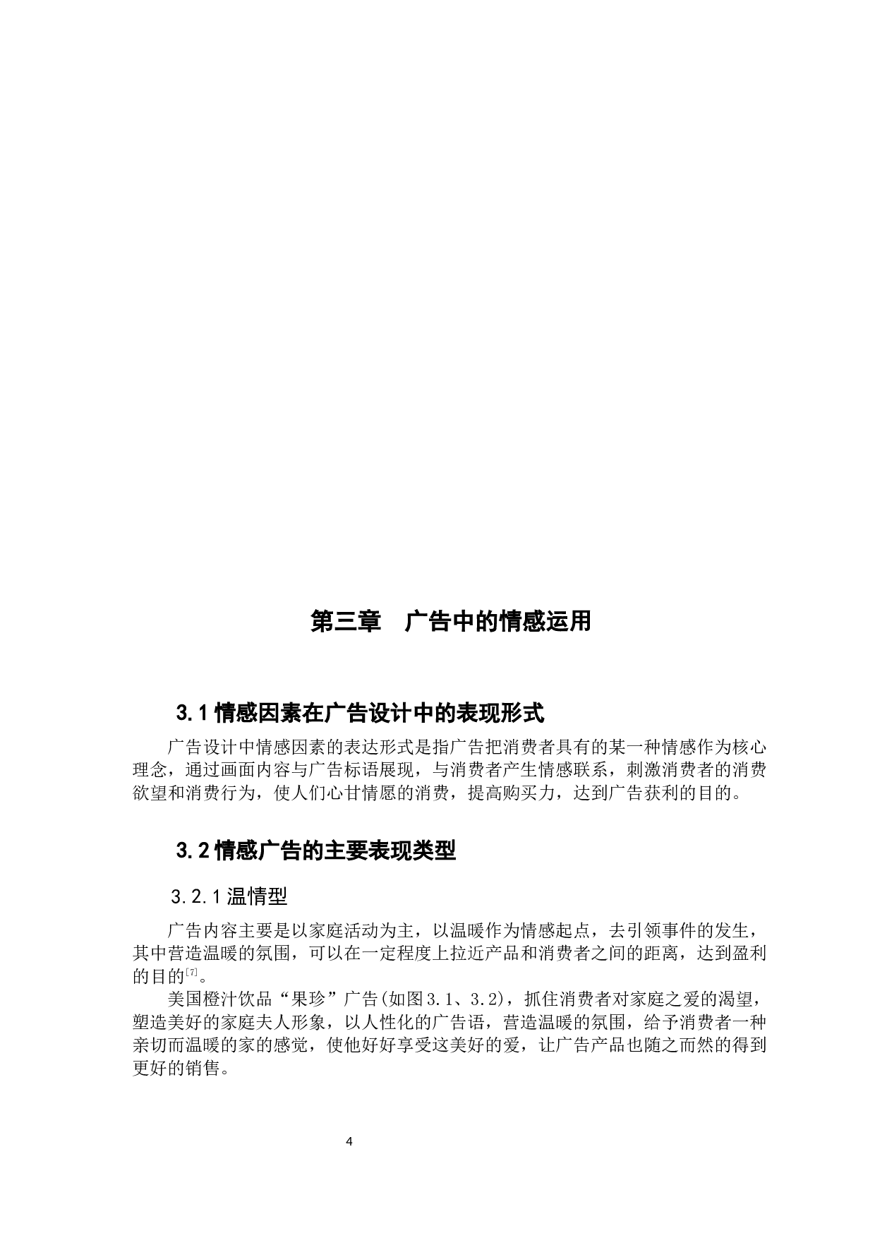 浅析&ldquo;情感因素&rdquo;在商业广告创意的应用-8048字.docx 第8页