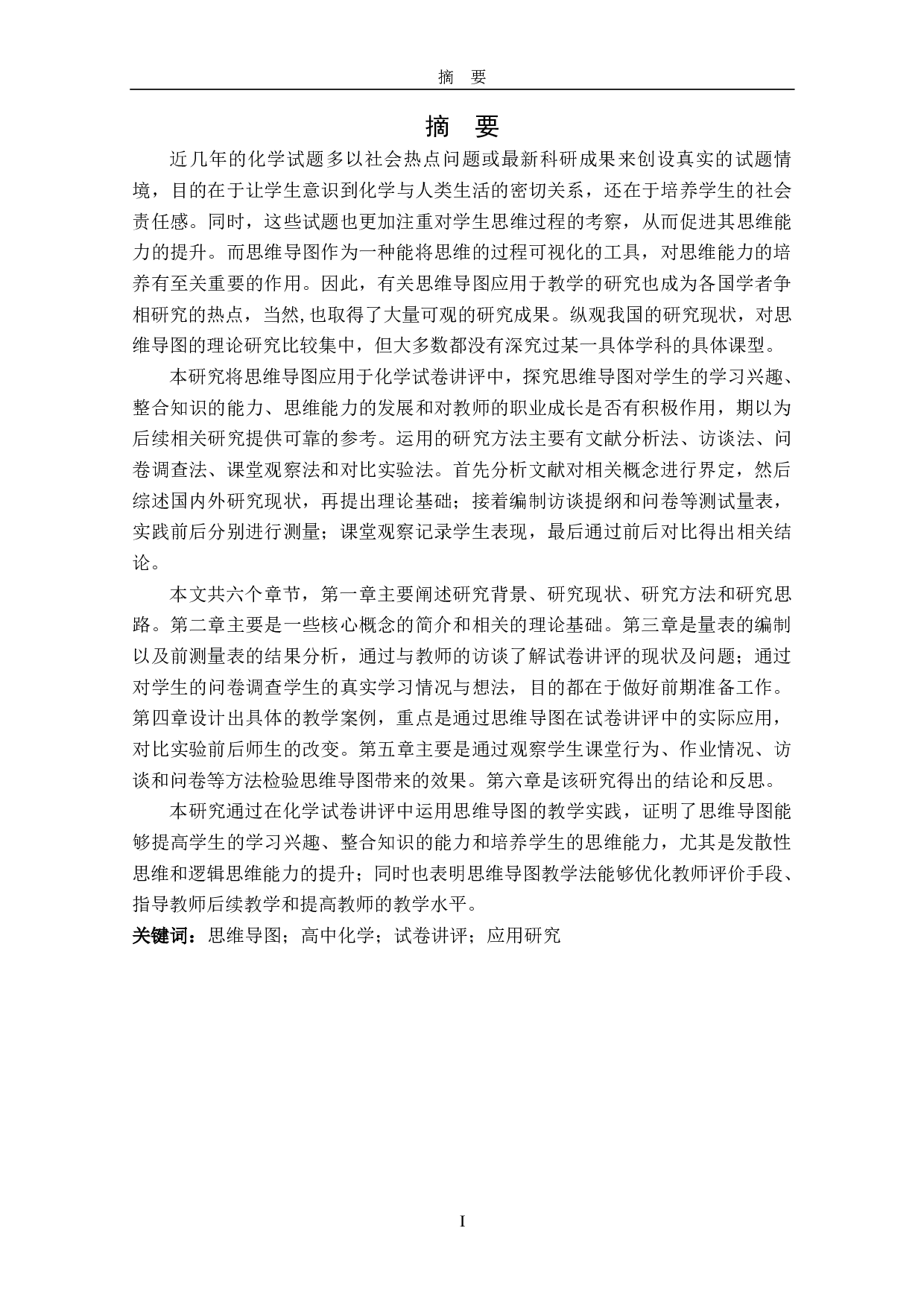 张一美思维导图在高中化学试卷讲评中的应用研究-3772字.pdf 第6页