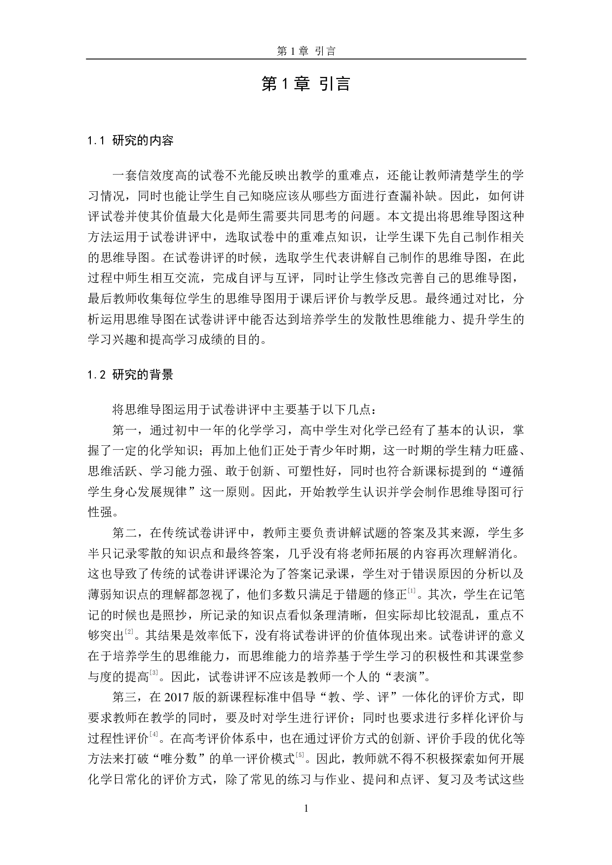 张一美思维导图在高中化学试卷讲评中的应用研究-3772字.pdf 第9页