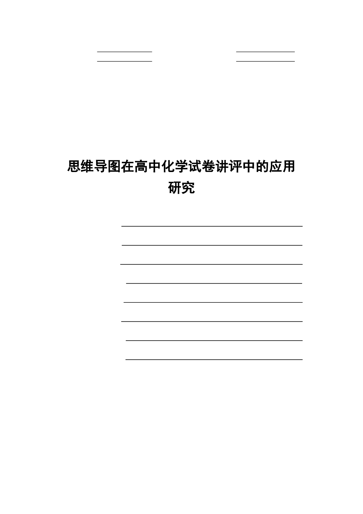 张一美思维导图在高中化学试卷讲评中的应用研究-3772字.pdf 第1页
