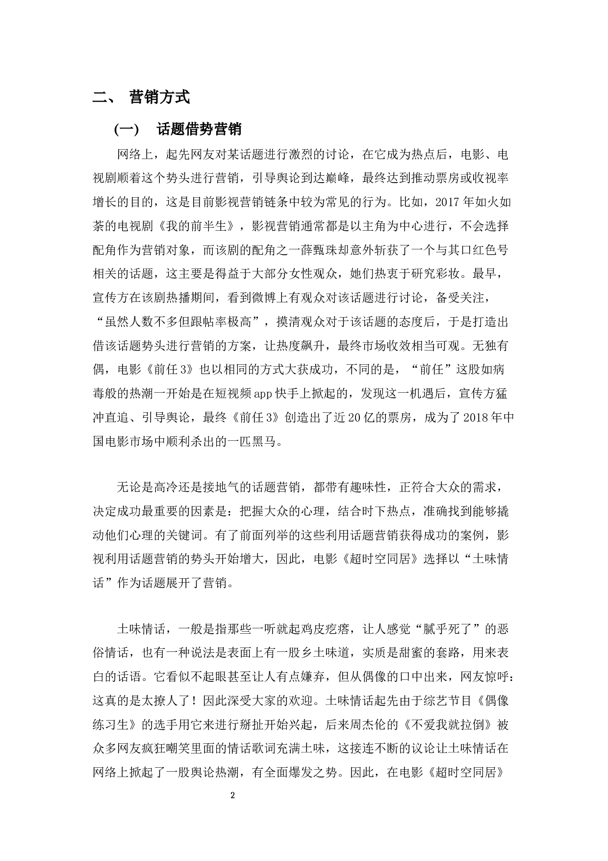 浅析中国电影营销新风向&mdash;&mdash;以电影《超时空同居》为例-7878字.docx 第4页
