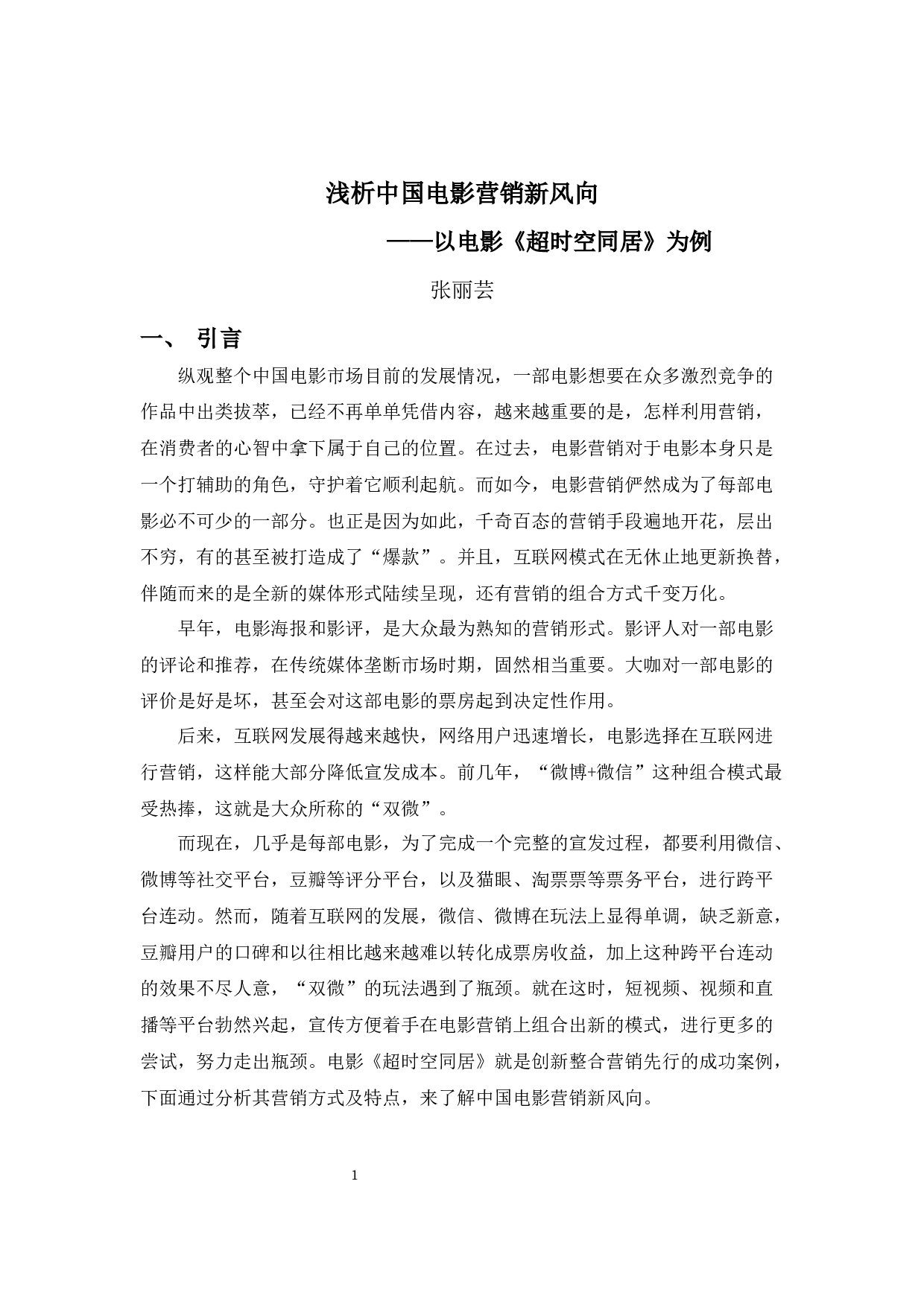 浅析中国电影营销新风向&mdash;&mdash;以电影《超时空同居》为例-7878字.docx 第3页