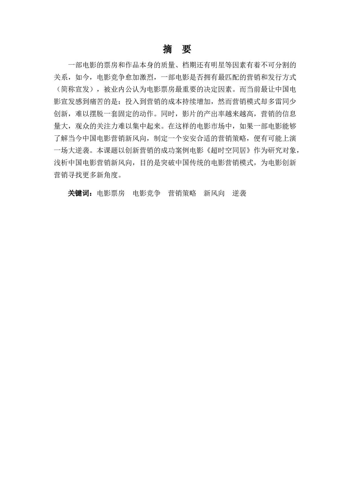 浅析中国电影营销新风向&mdash;&mdash;以电影《超时空同居》为例-7878字.docx 第1页