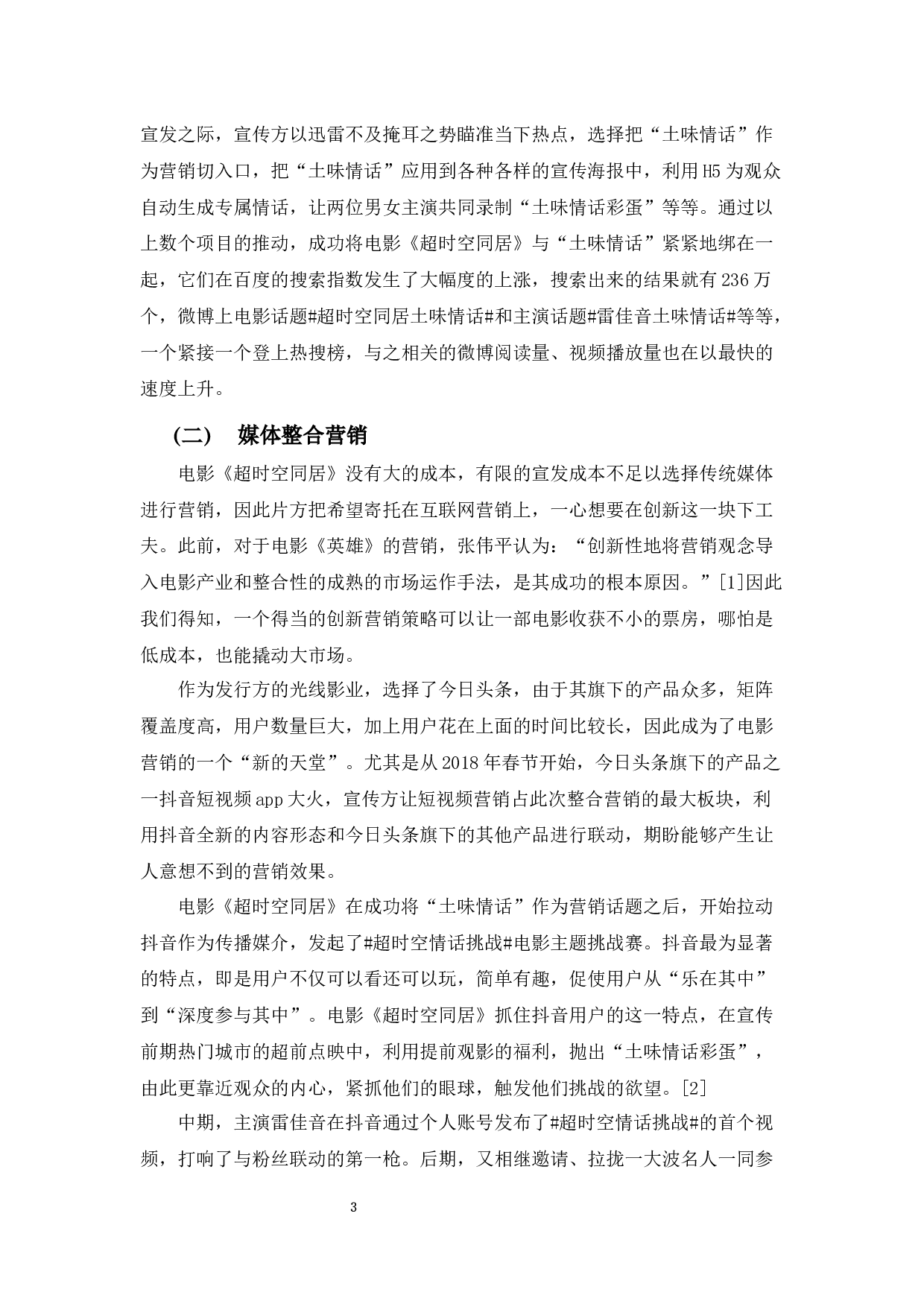 浅析中国电影营销新风向&mdash;&mdash;以电影《超时空同居》为例-7878字.docx 第5页