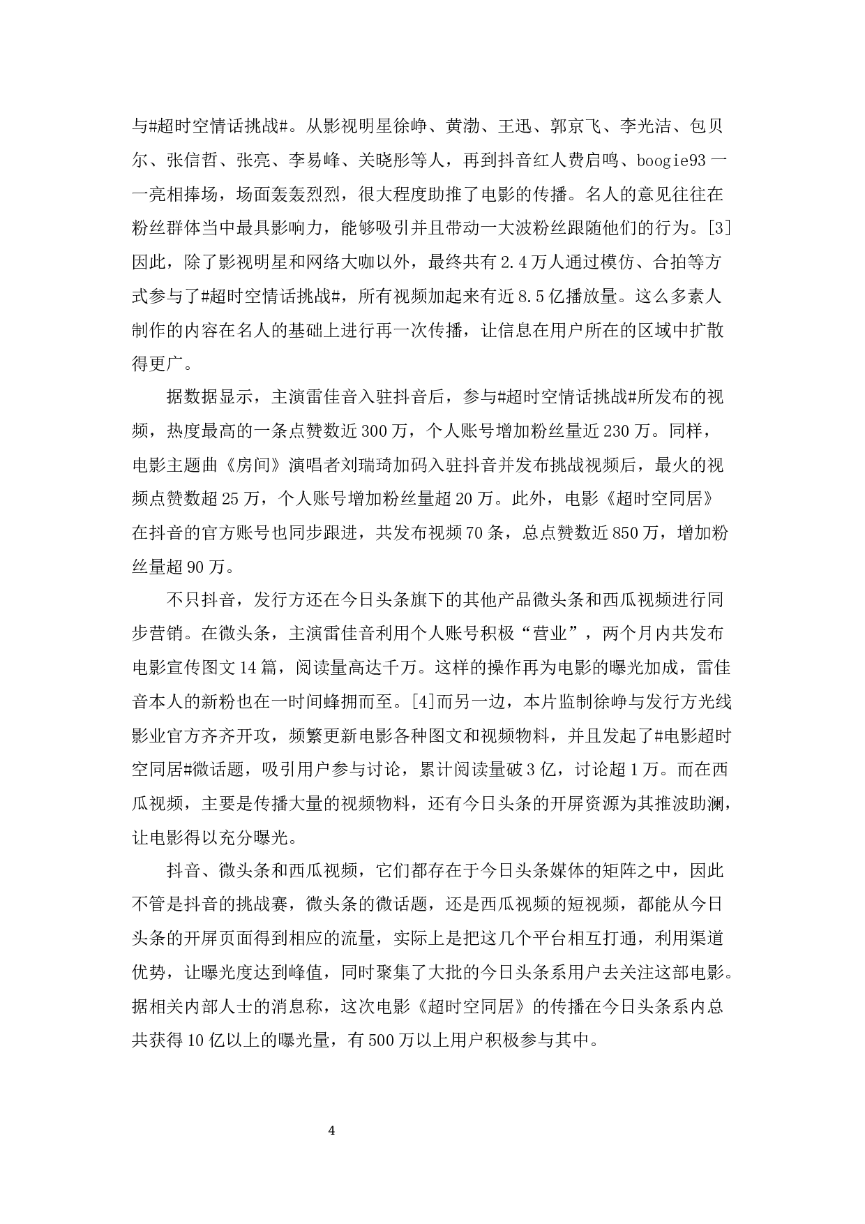 浅析中国电影营销新风向&mdash;&mdash;以电影《超时空同居》为例-7878字.docx 第6页
