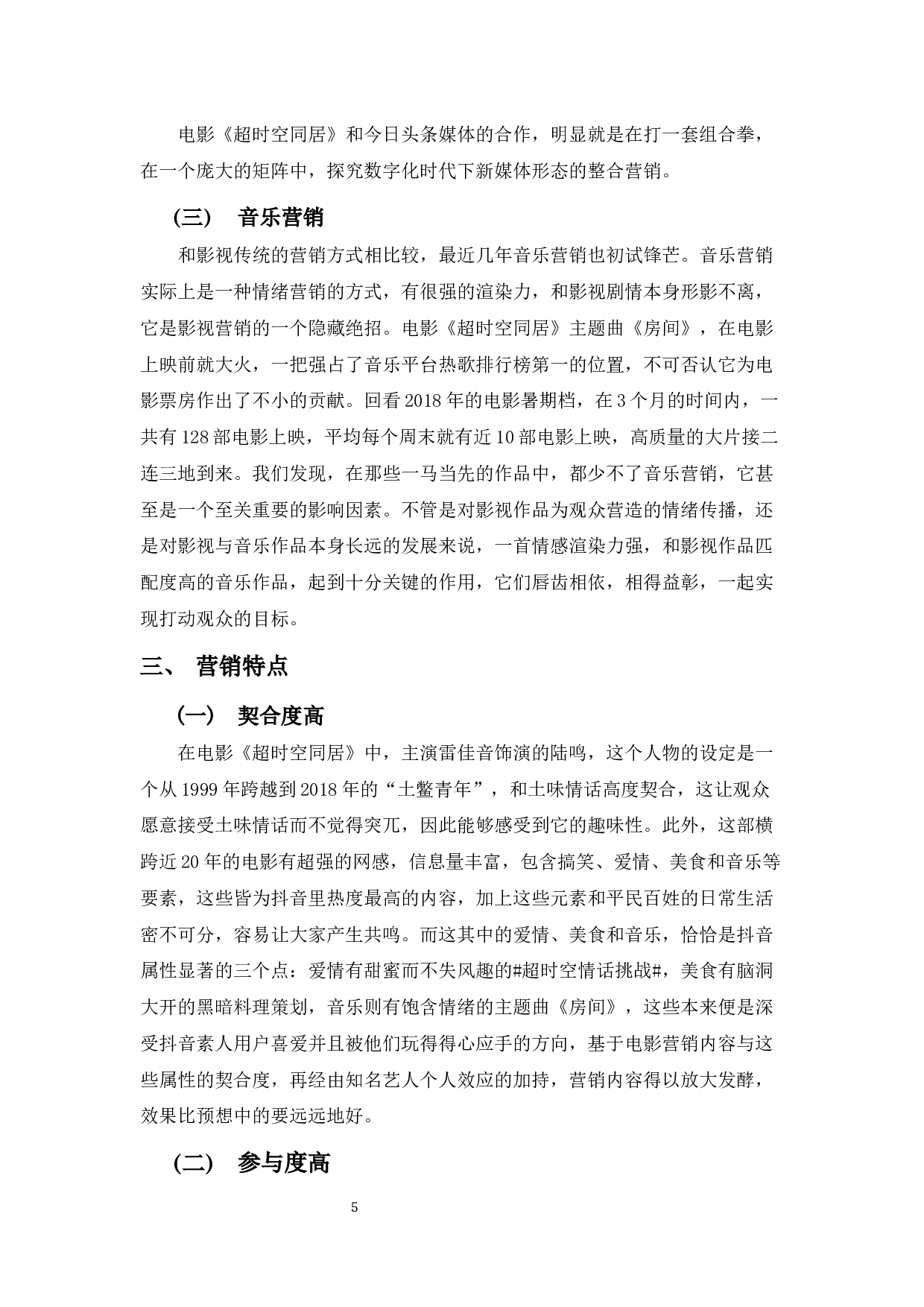 浅析中国电影营销新风向&mdash;&mdash;以电影《超时空同居》为例-7878字.docx 第7页