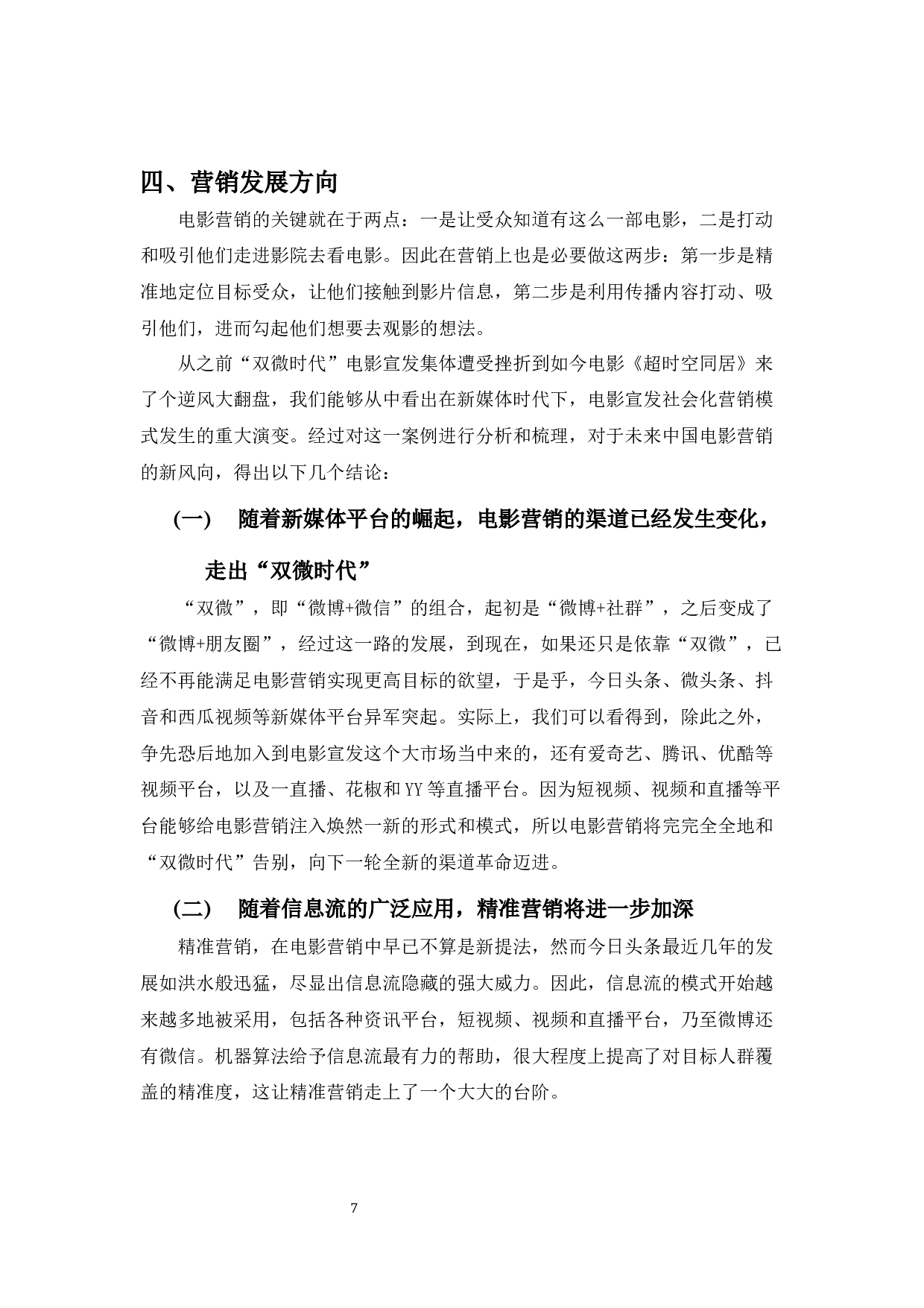 浅析中国电影营销新风向&mdash;&mdash;以电影《超时空同居》为例-7878字.docx 第9页