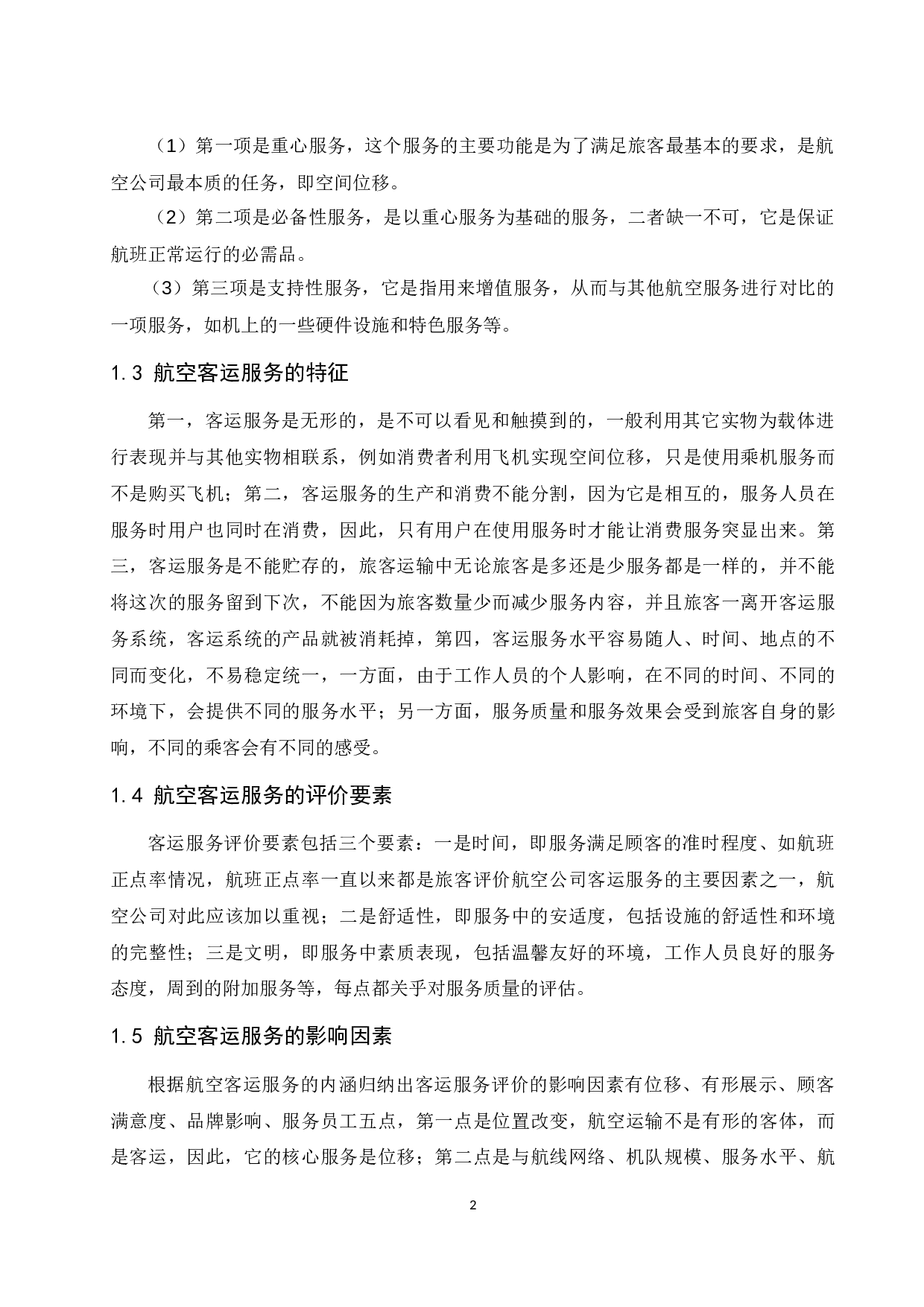 深圳航空公司客运服务优化研究&mdash;基于产品策略视角-10290字.docx 第6页