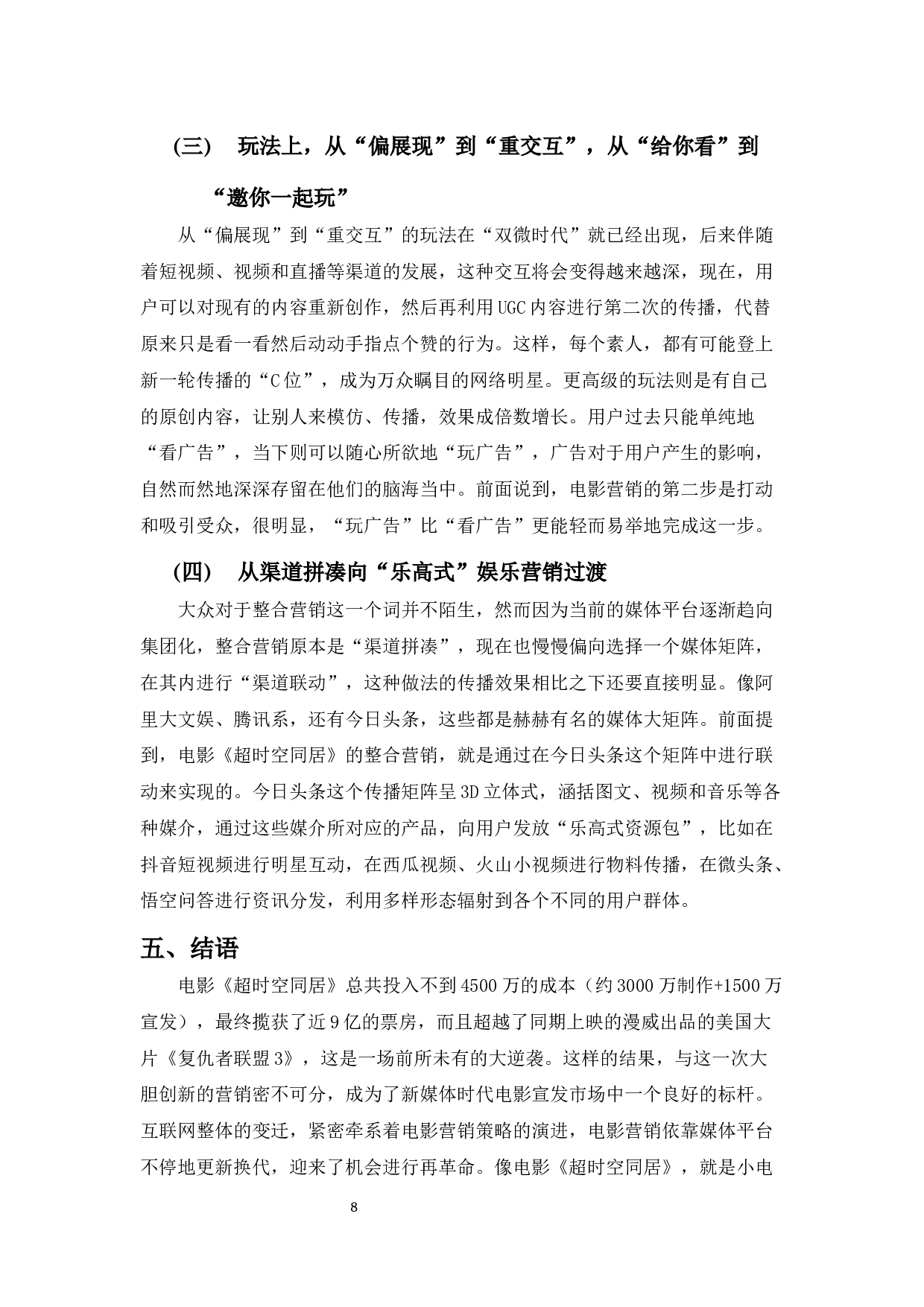 浅析中国电影营销新风向&mdash;&mdash;以电影《超时空同居》为例-7878字.docx 第10页