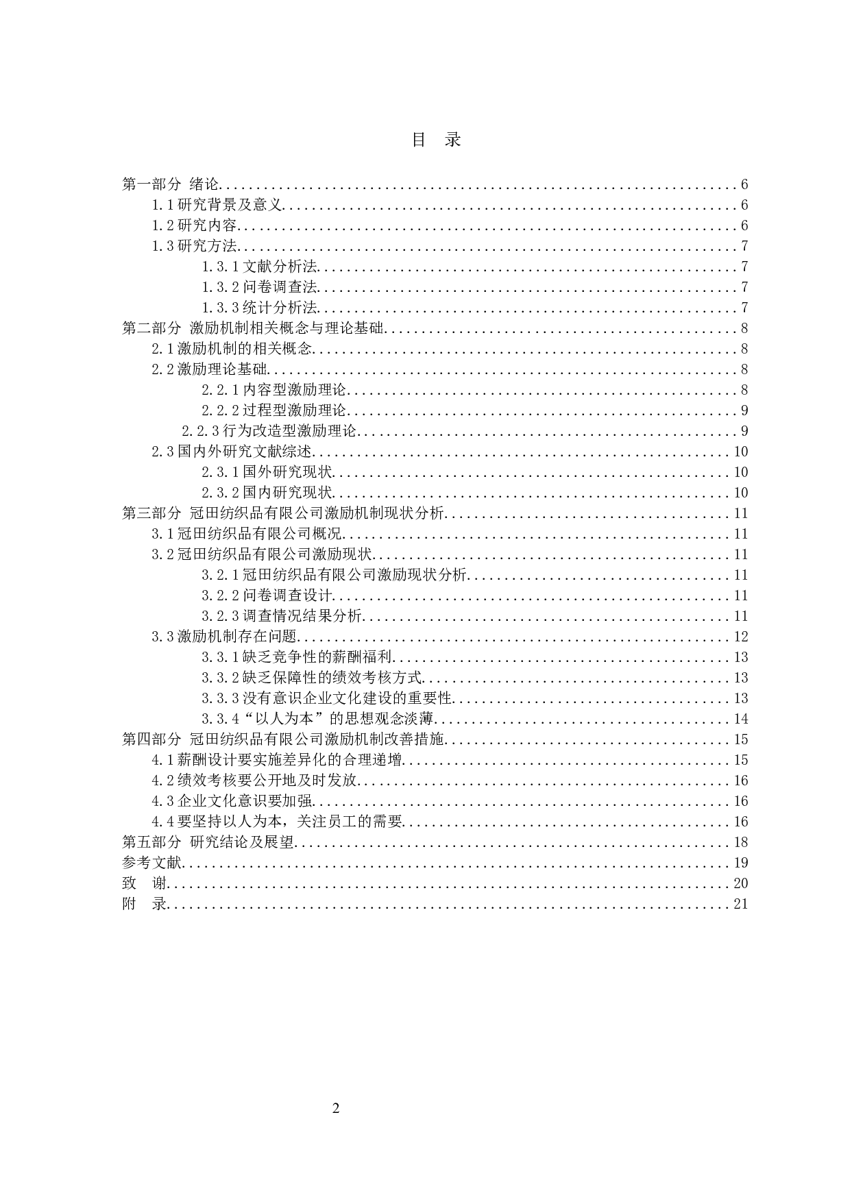 冠田纺织品有限公司激励机制研究-10114字.docx 第2页