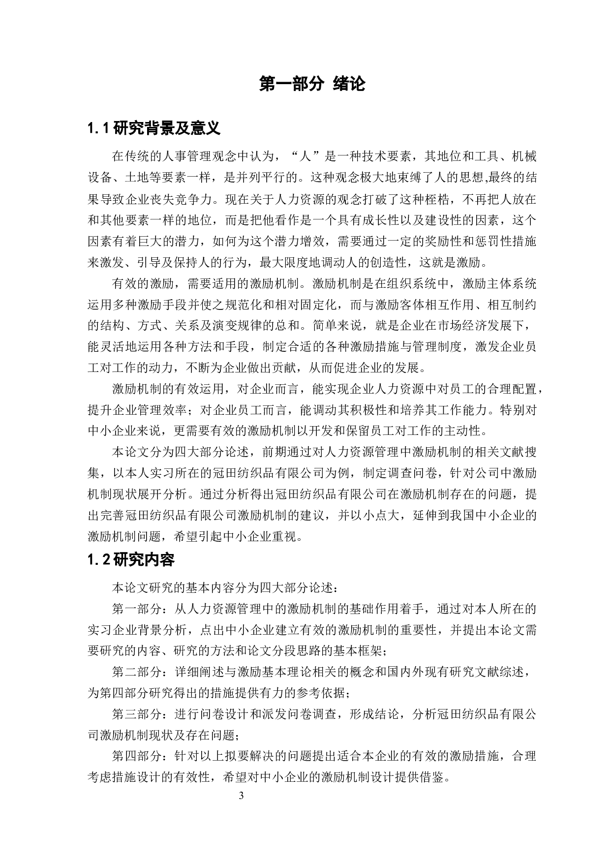 冠田纺织品有限公司激励机制研究-10114字.docx 第3页