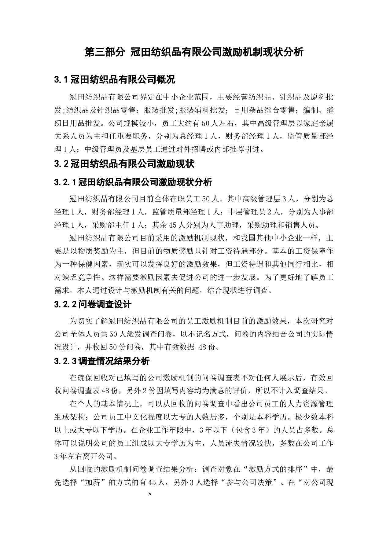 冠田纺织品有限公司激励机制研究-10114字.docx 第8页