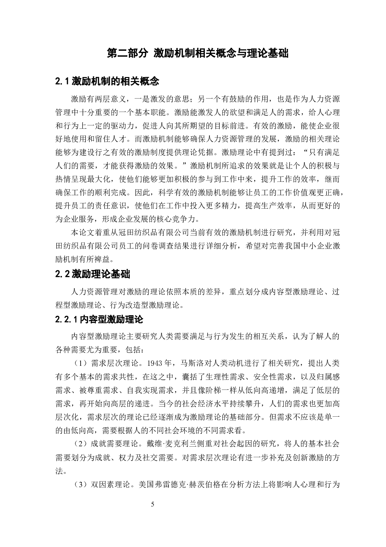 冠田纺织品有限公司激励机制研究-10114字.docx 第5页