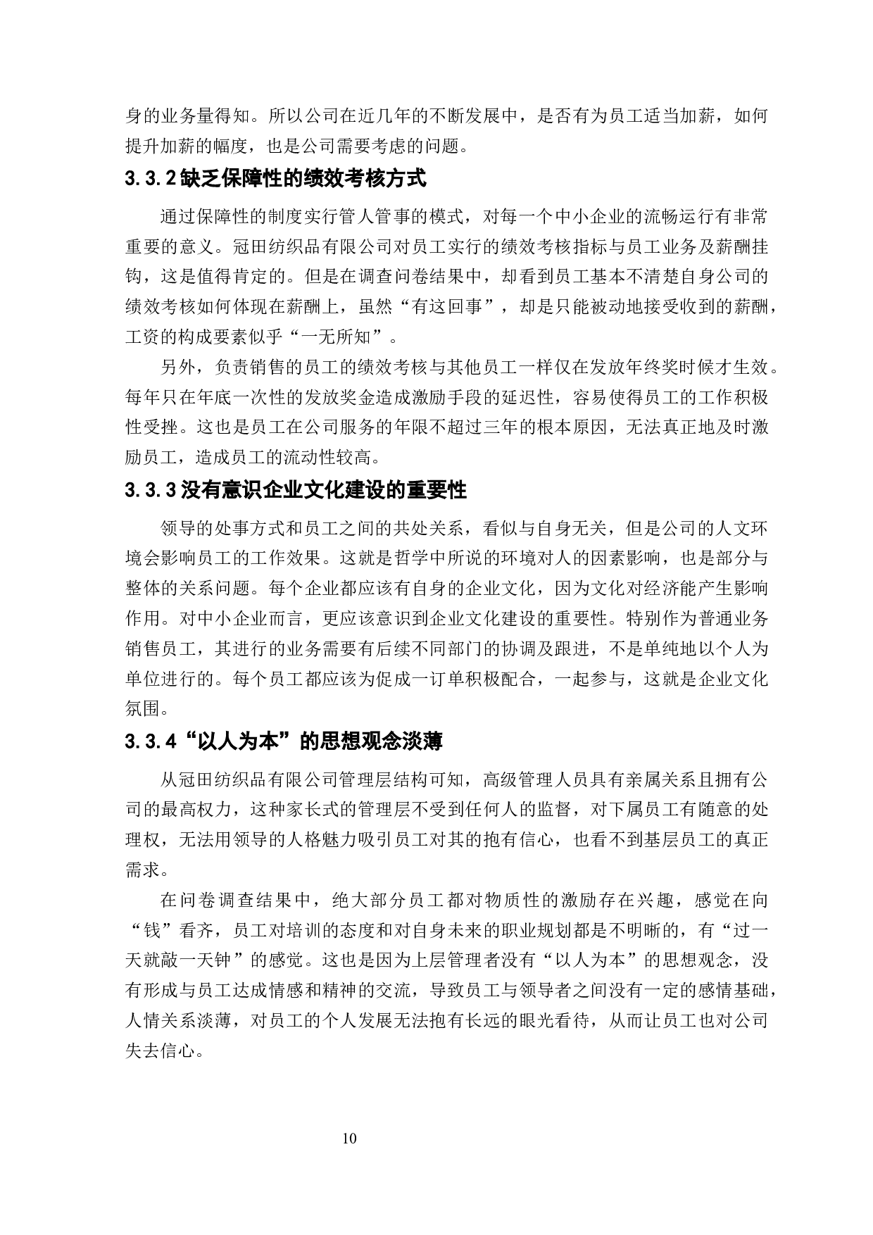 冠田纺织品有限公司激励机制研究-10114字.docx 第10页