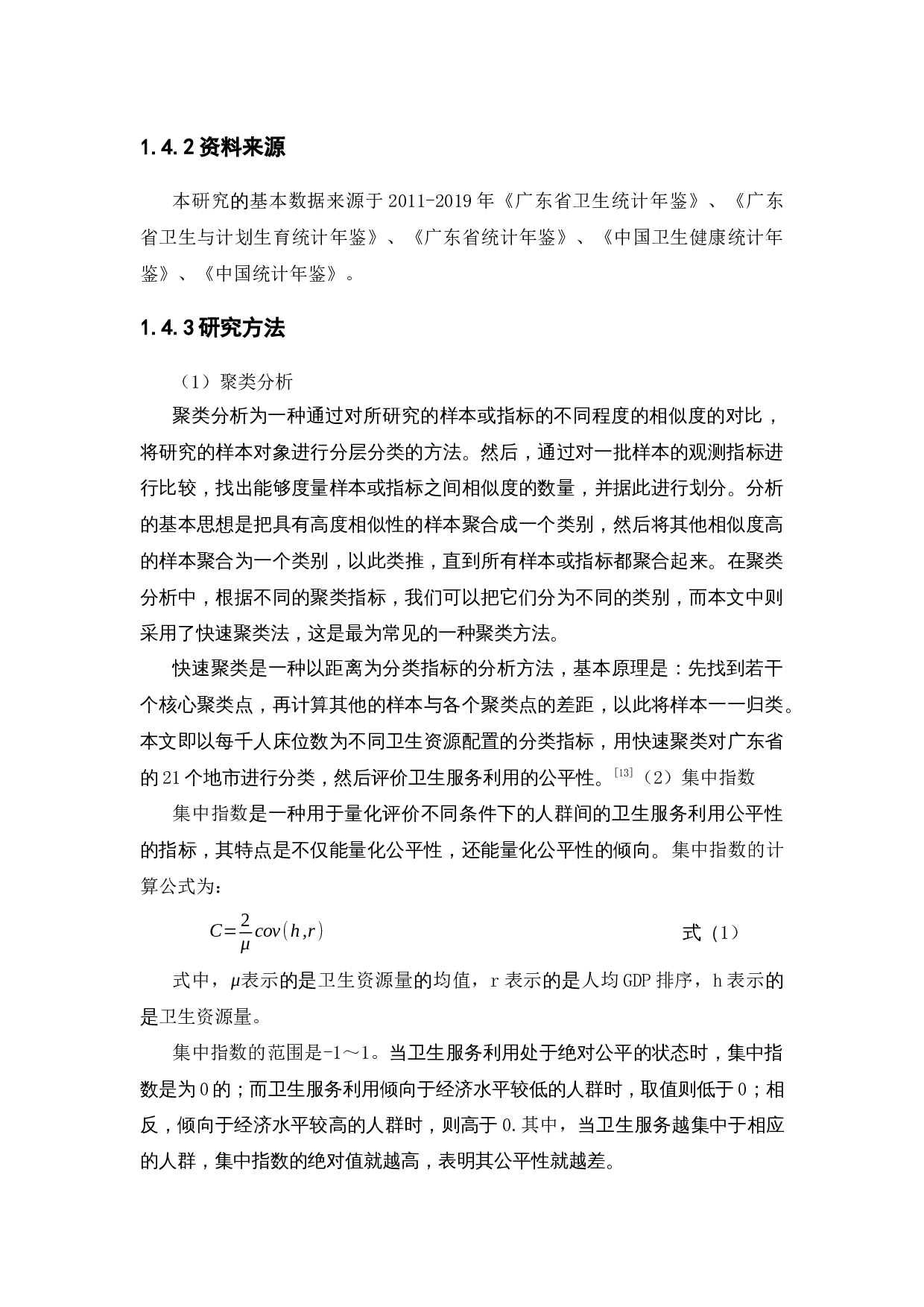 广东省卫生服务利用及公平性分析-13240字.docx 第8页