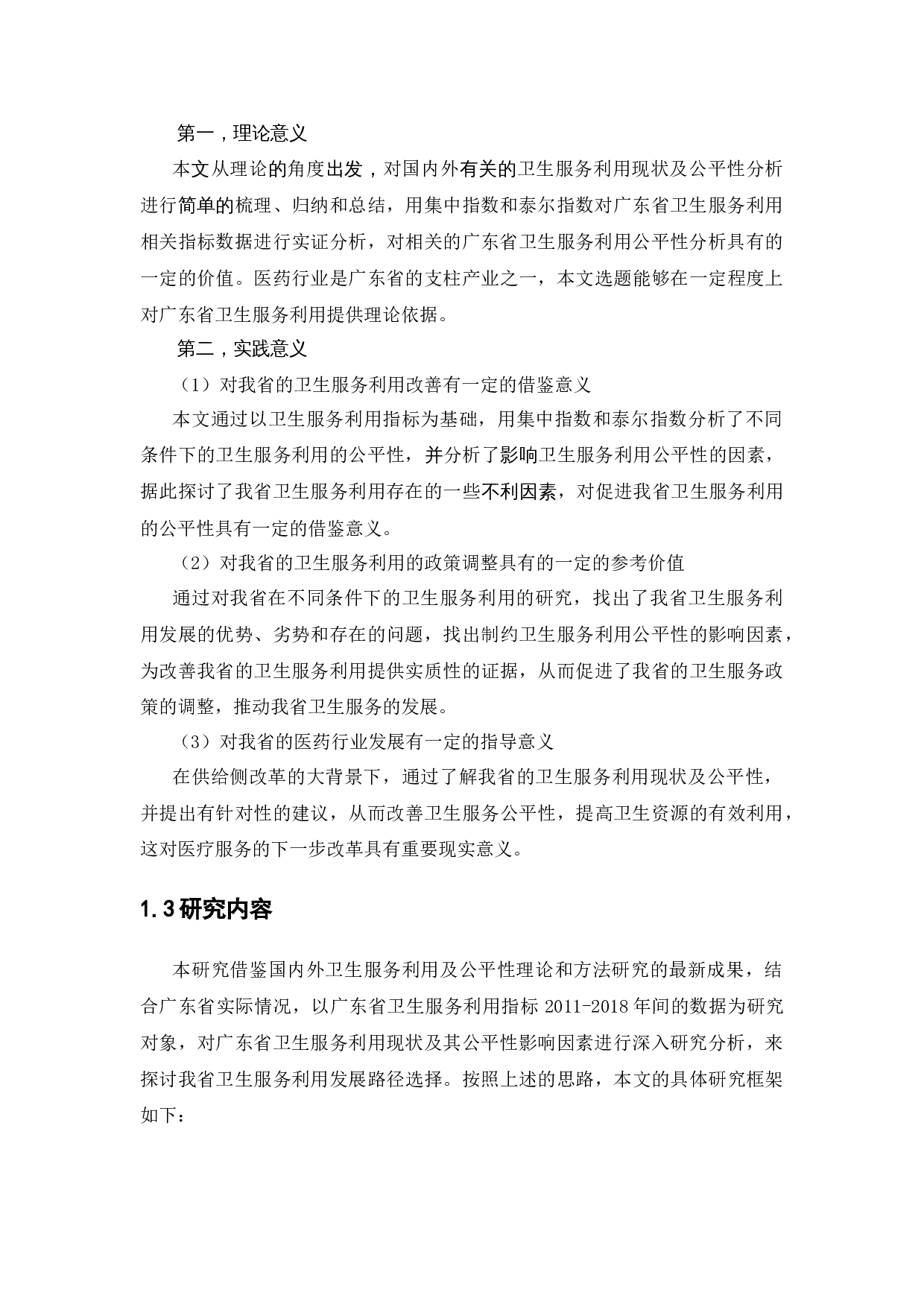 广东省卫生服务利用及公平性分析-13240字.docx 第6页