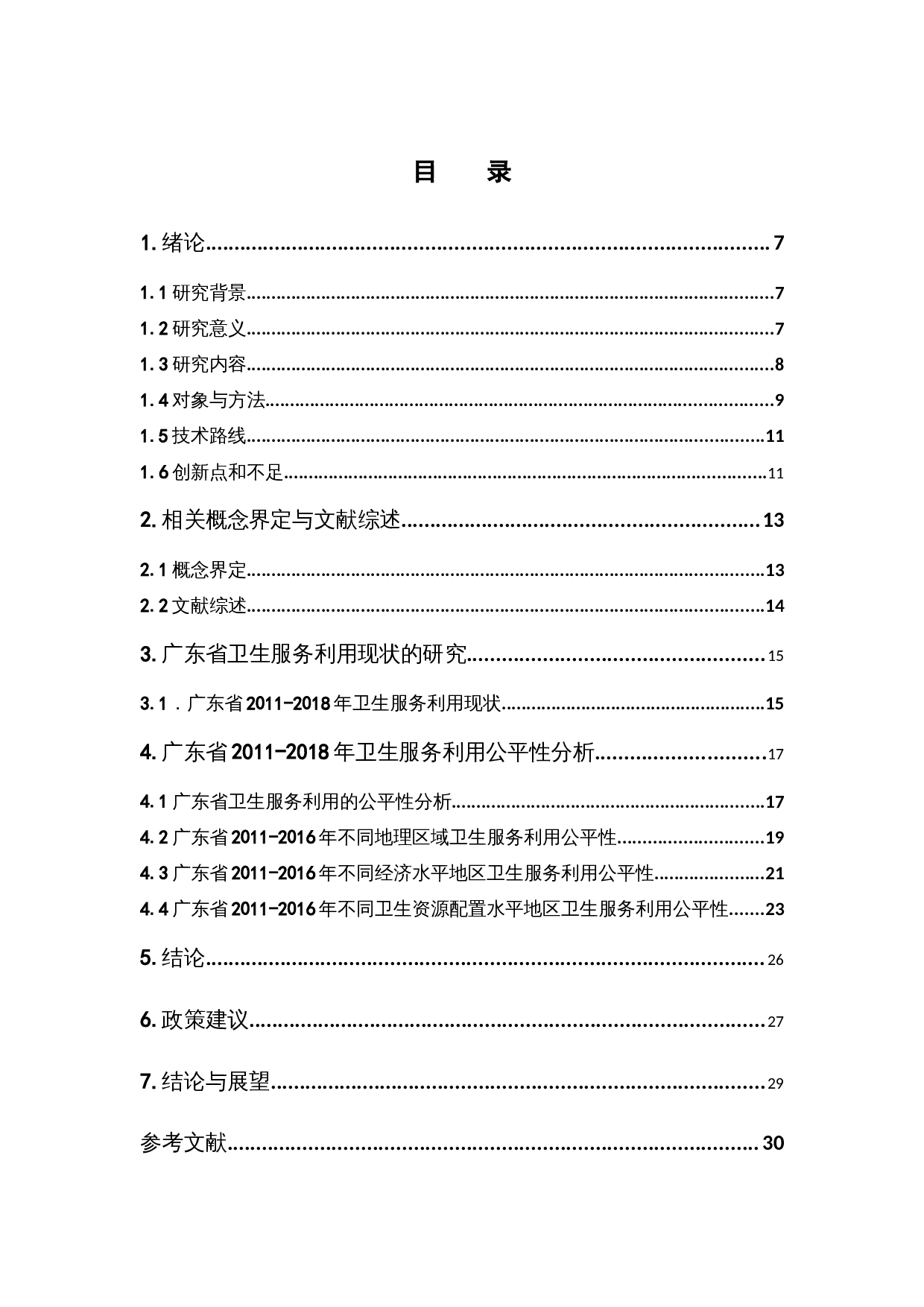 广东省卫生服务利用及公平性分析-13240字.docx 第4页