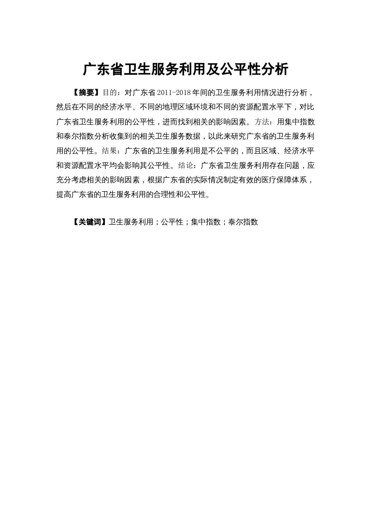 广东省卫生服务利用及公平性分析-13240字.docx 第2页