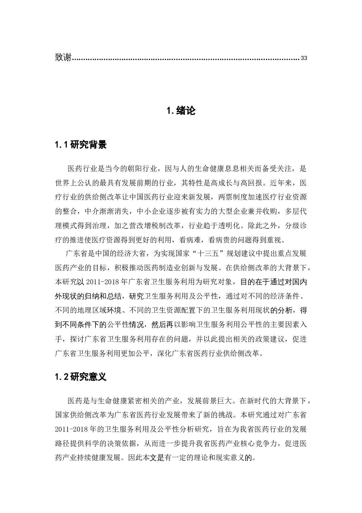 广东省卫生服务利用及公平性分析-13240字.docx 第5页