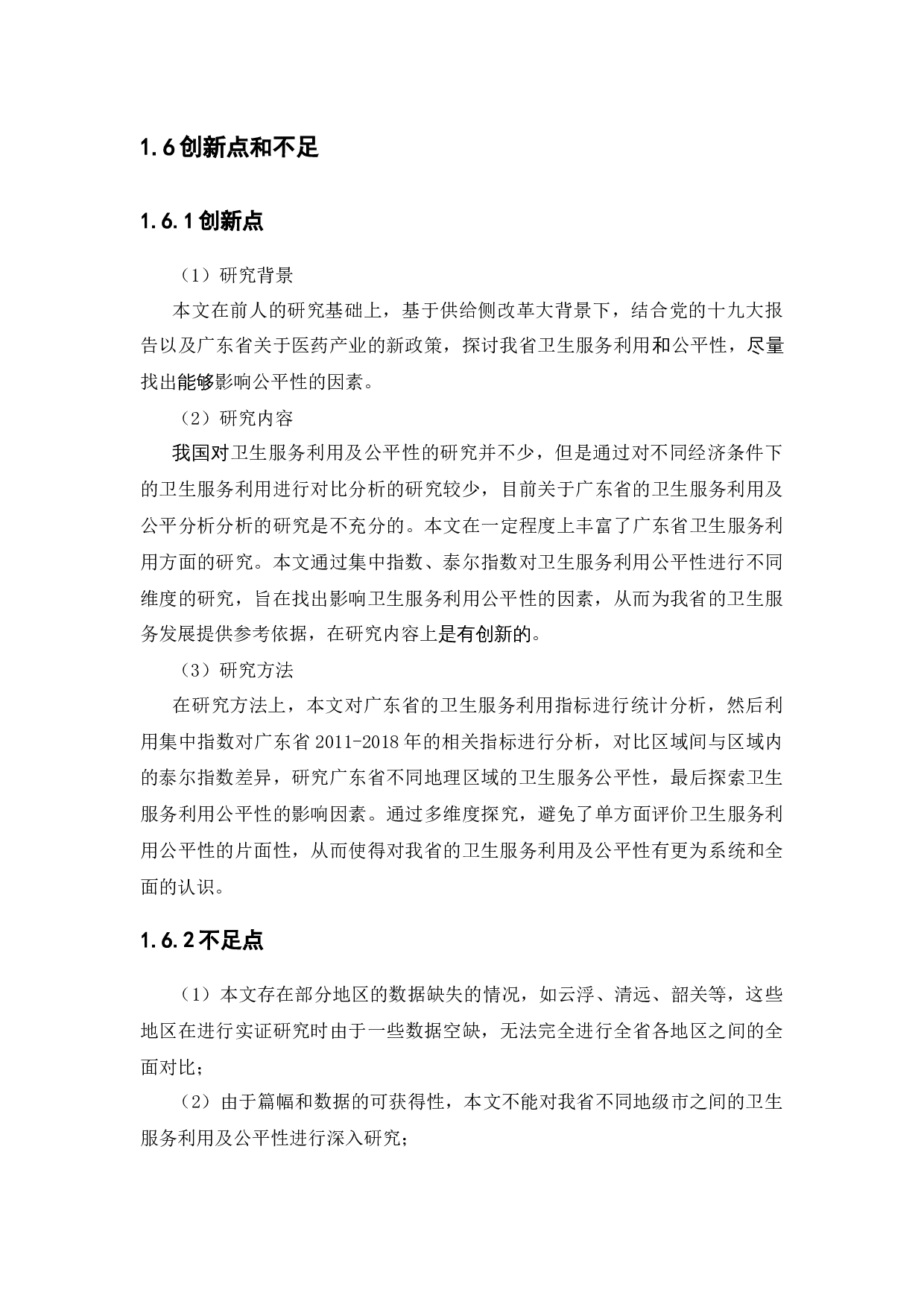 广东省卫生服务利用及公平性分析-13240字.docx 第10页