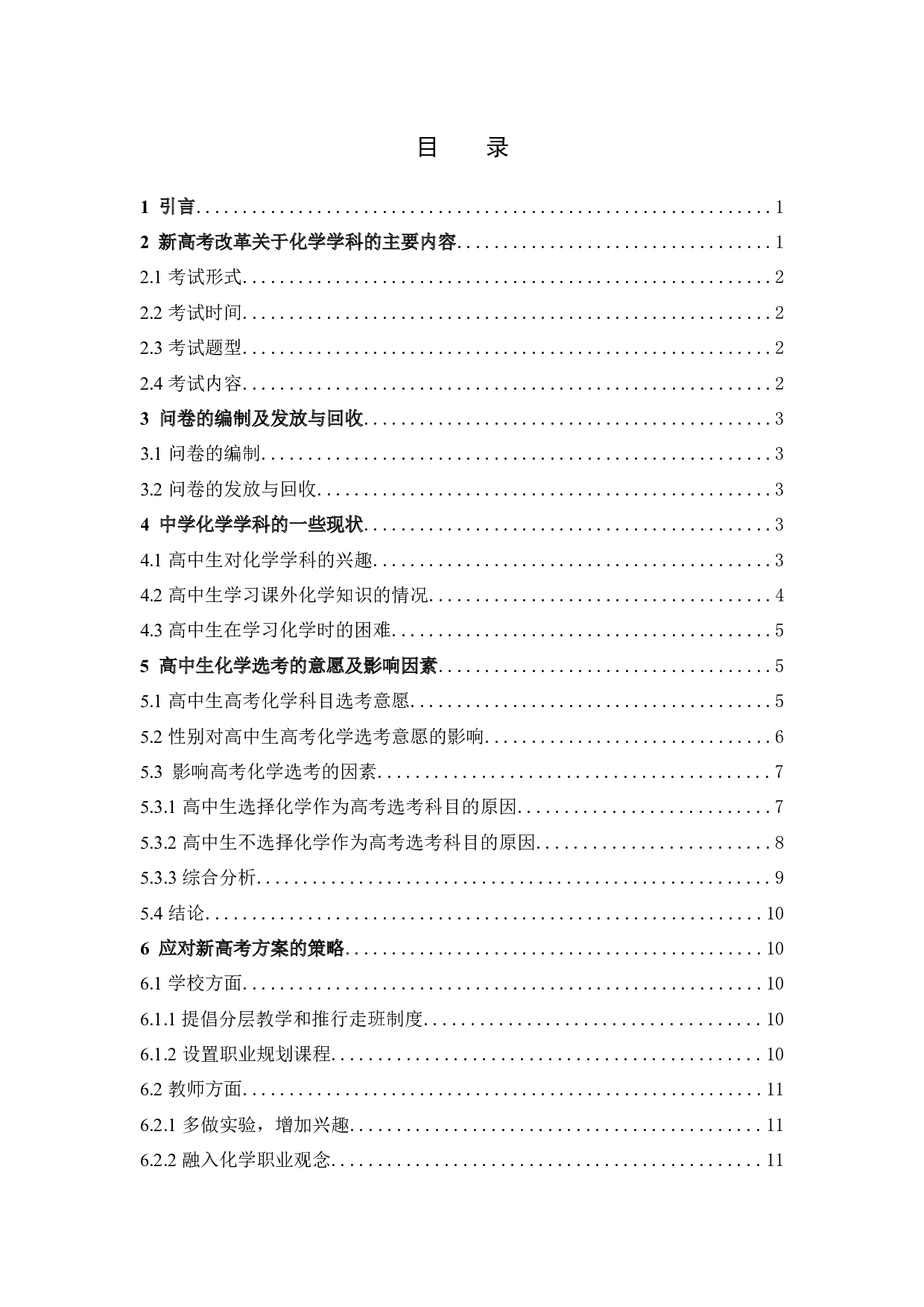 新高考背景下的中学化学学科现状调查及策略-10614字.docx 第3页