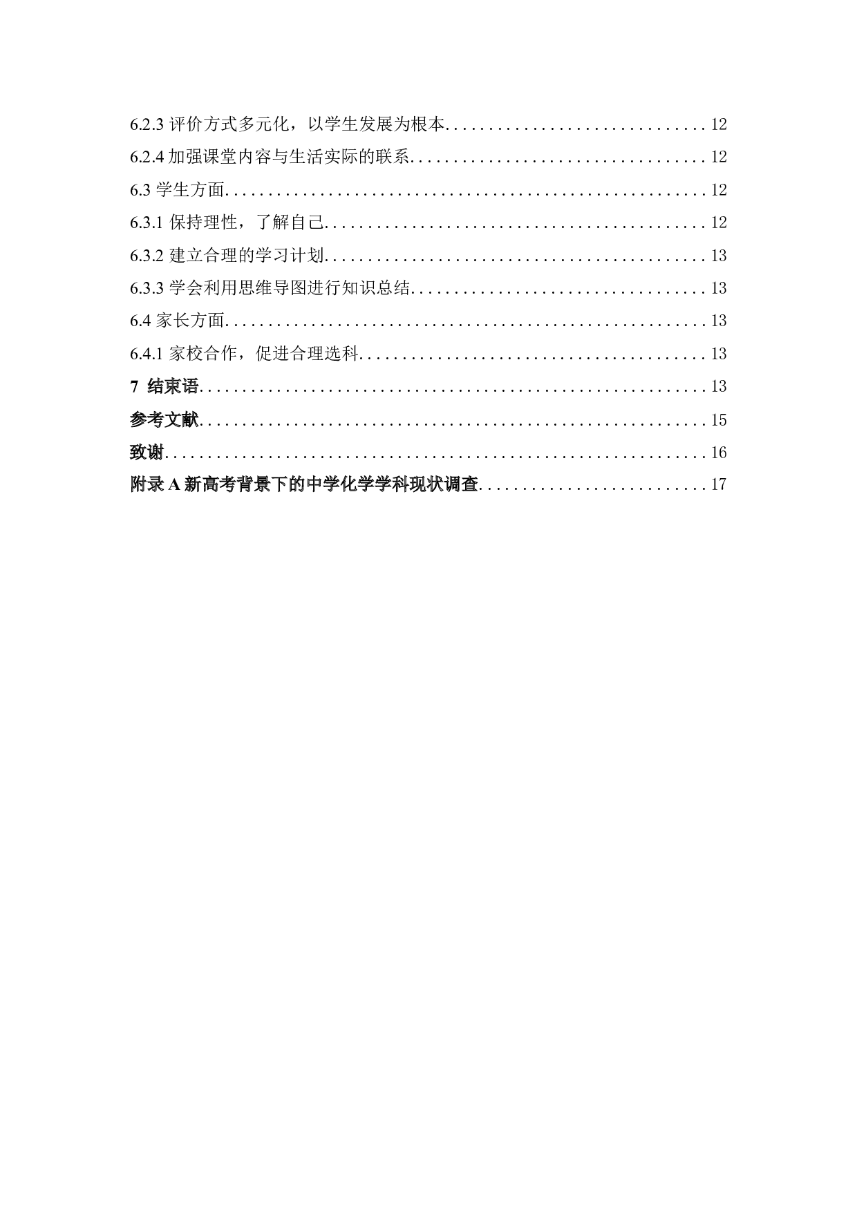 新高考背景下的中学化学学科现状调查及策略-10614字.docx 第4页