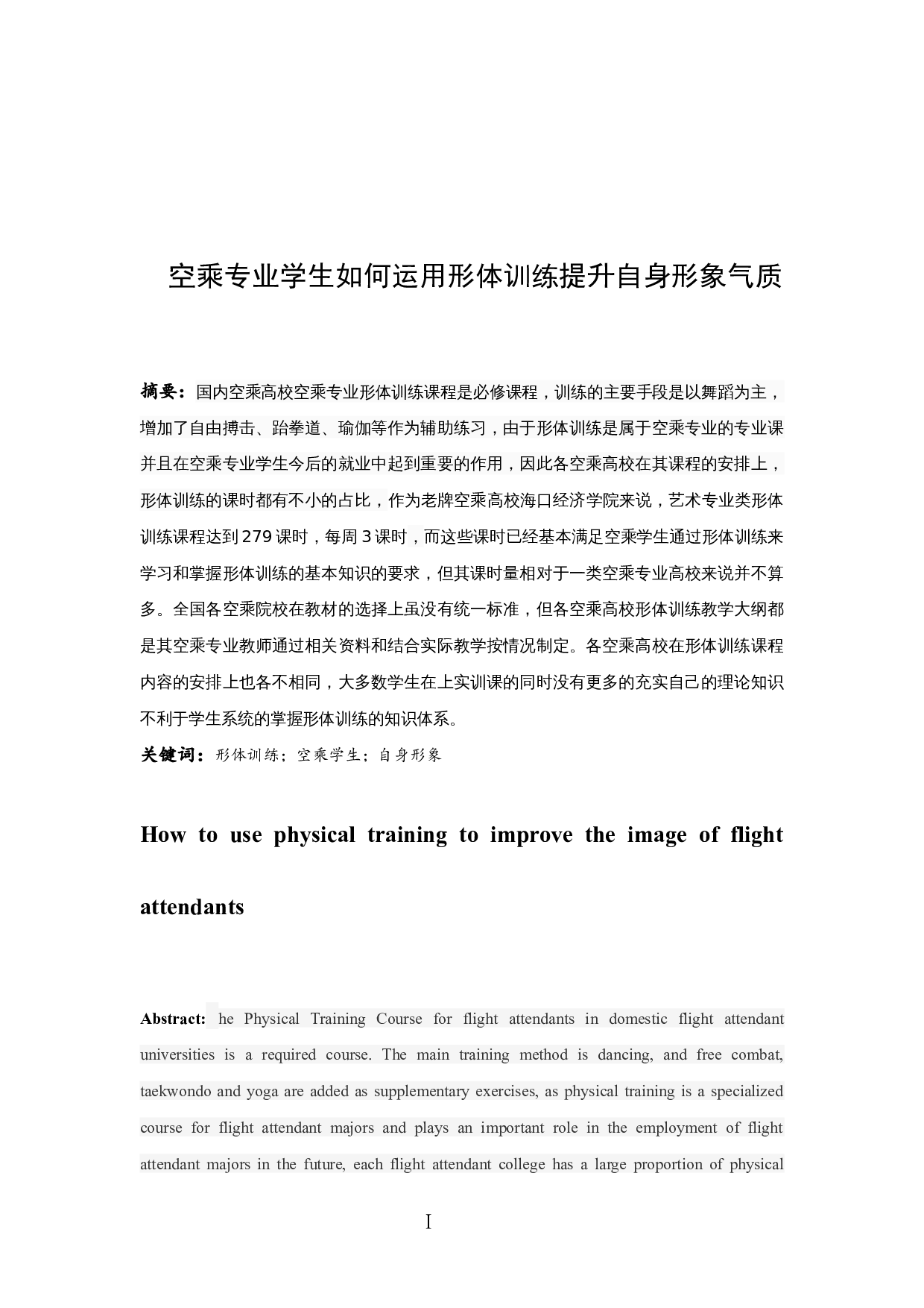 空乘专业学生如何运用形体训练提升自身形象气质-8164字.docx 第2页