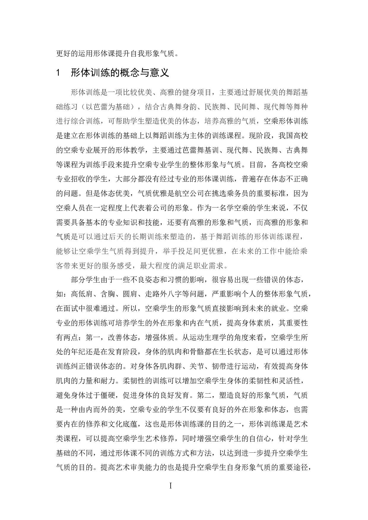 空乘专业学生如何运用形体训练提升自身形象气质-8164字.docx 第4页
